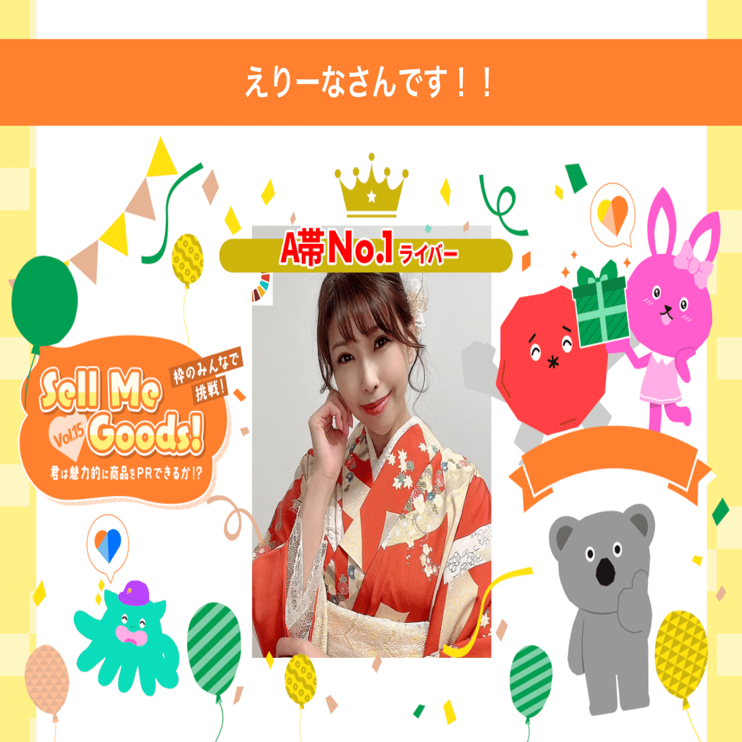 2024/06/05「Sell Me Goods！Vol.15」商品購入者数ランキング&Good PR