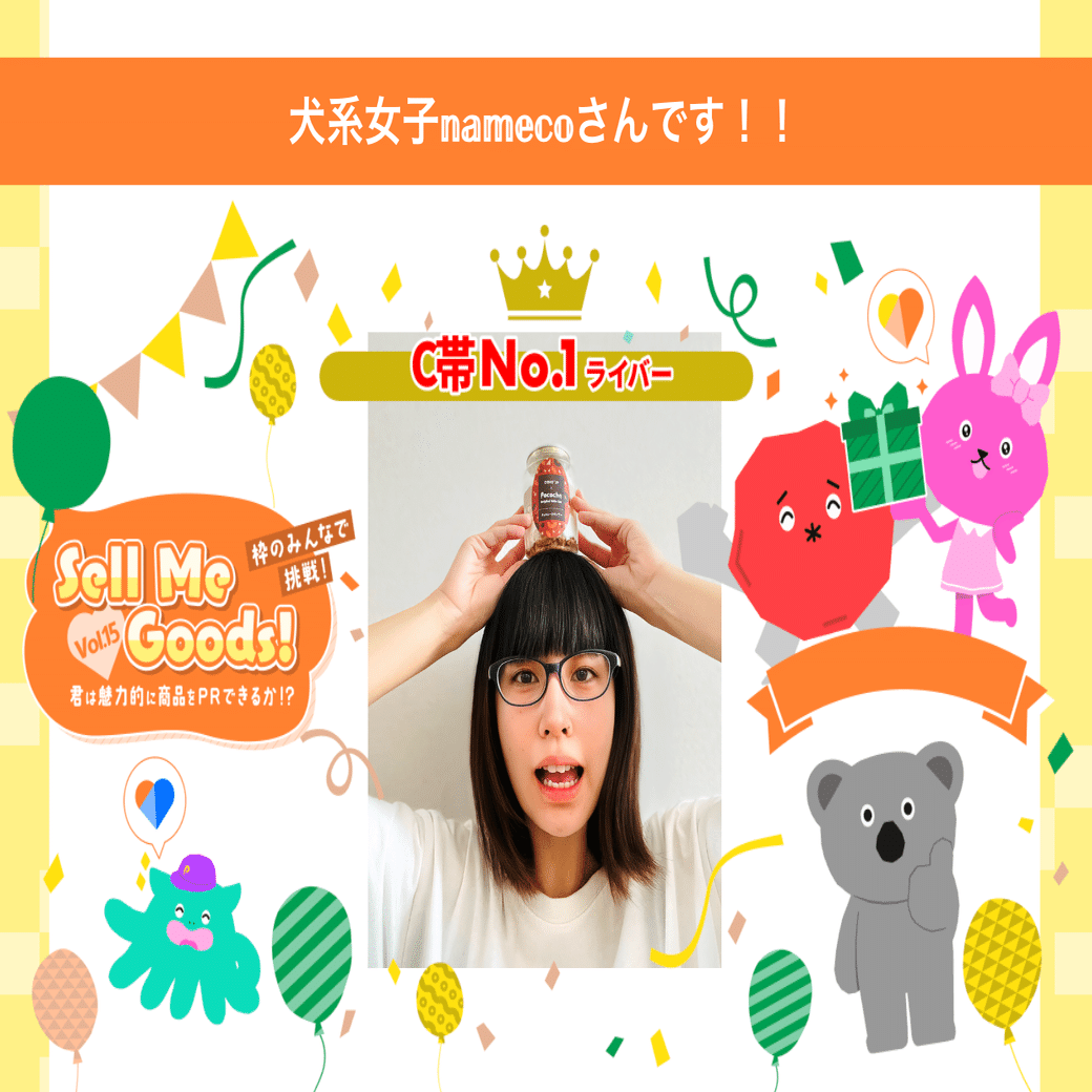 2024/06/05「Sell Me Goods！Vol.15」商品購入者数ランキング&Good PR