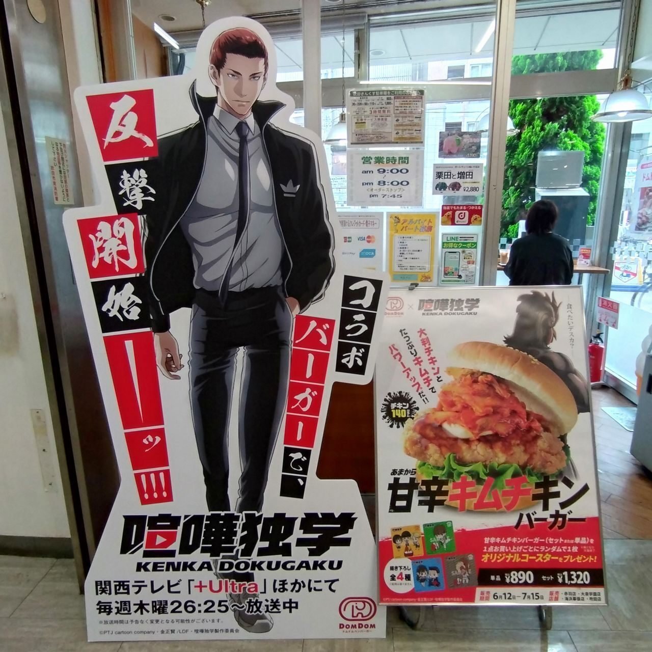ドムドム】4店舗限定「甘辛キムチキンバーガー」TVアニメ「喧嘩