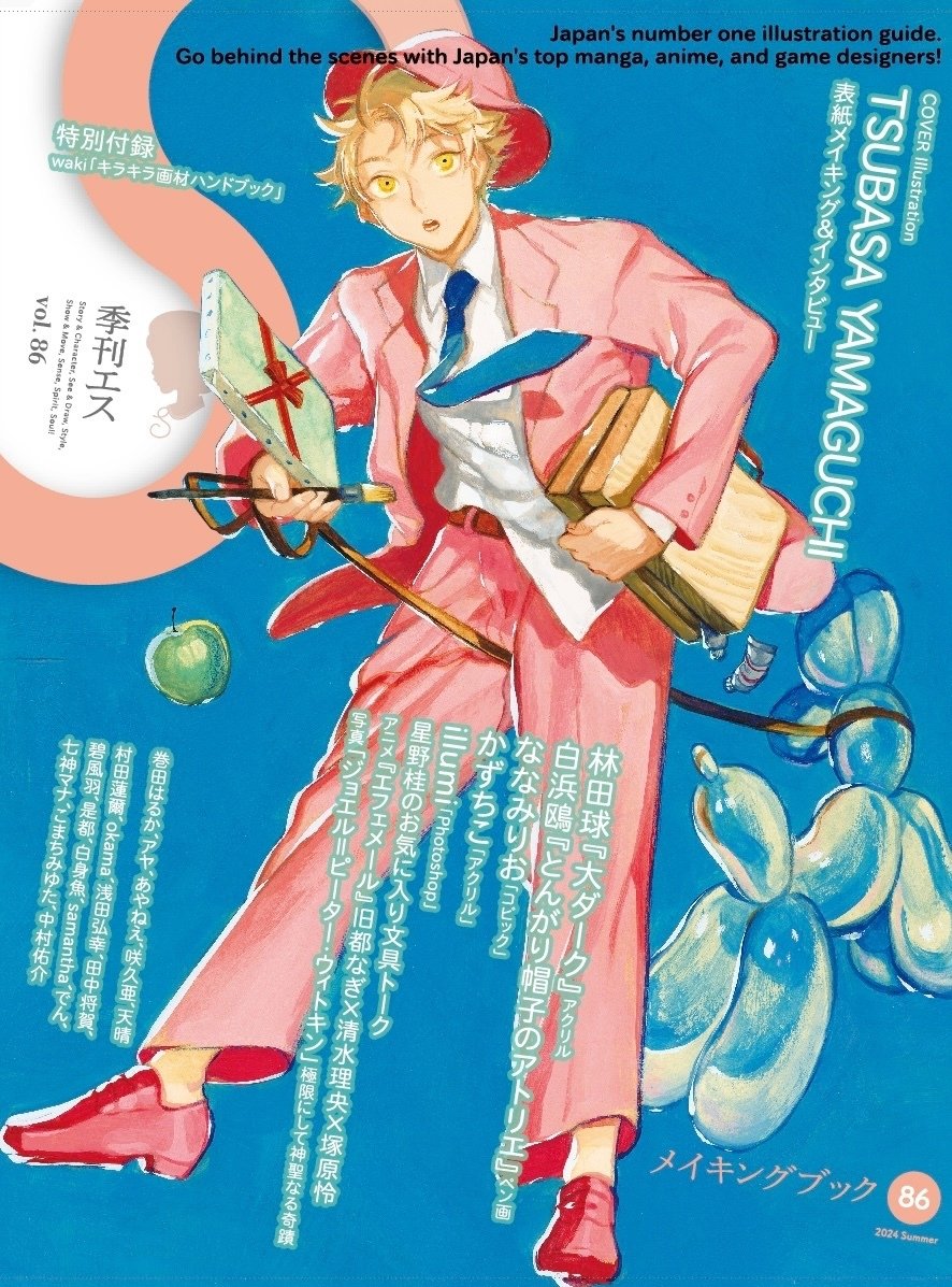 イラスト雑誌2024年7月号「季刊エスVol.86」、表紙＆巻頭は山口つばさ