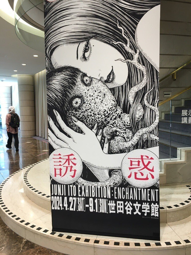 伊藤潤二展 誘惑』に行ってまいりました｜雪野