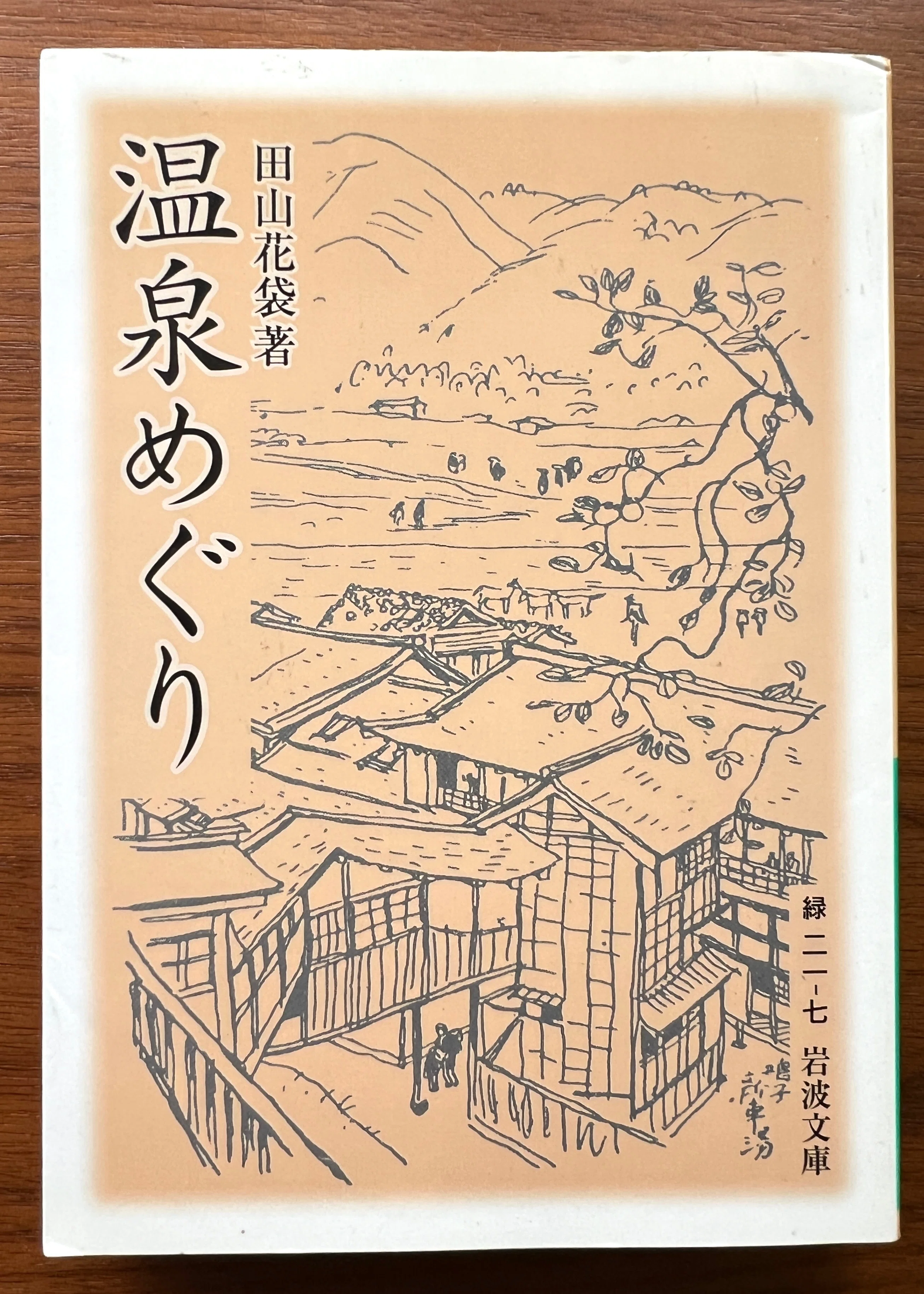 100年前の痛快な温泉ガイド 田山花袋『温泉めぐり』｜川端堂