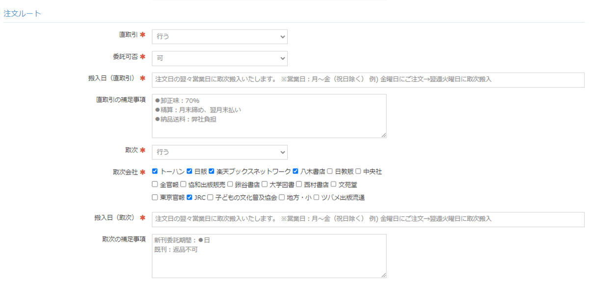 取引条件を設定する（注文ルート、搬入日、掛け率・送料など詳細情報