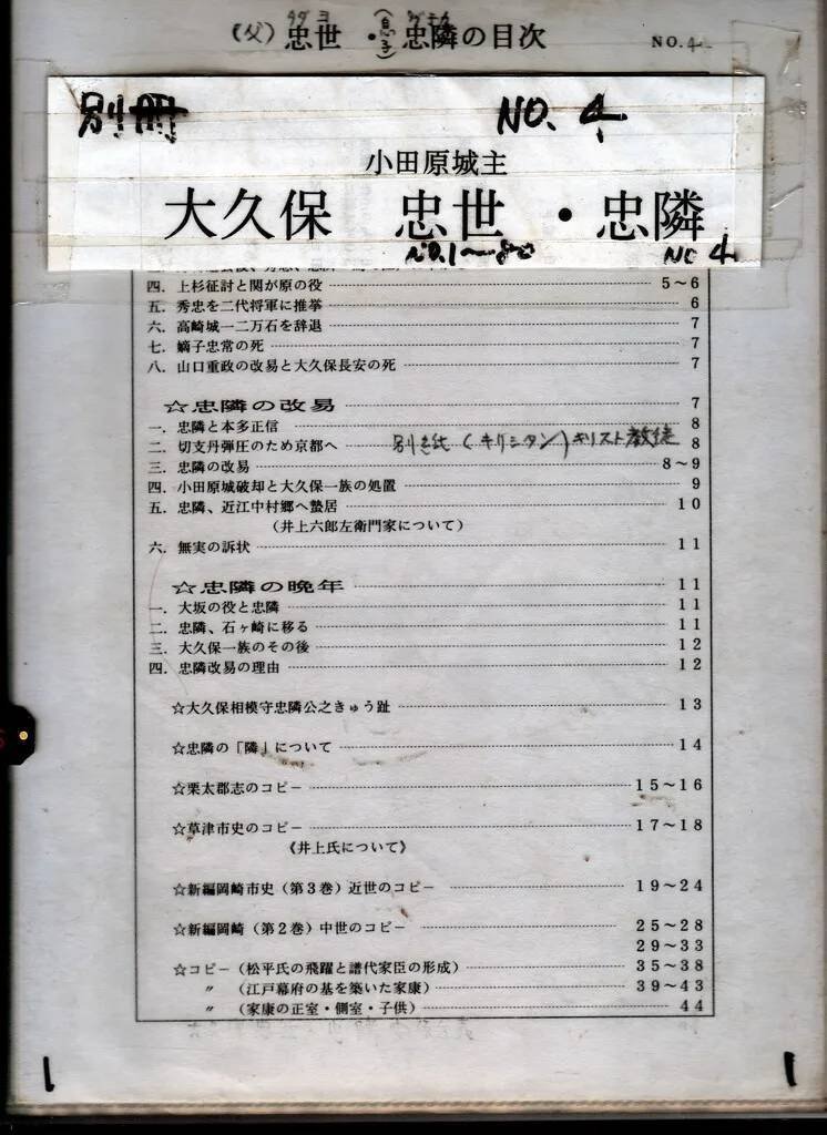 大久保相模守忠隣公之𦾔趾」碑秘録｜寺内孝