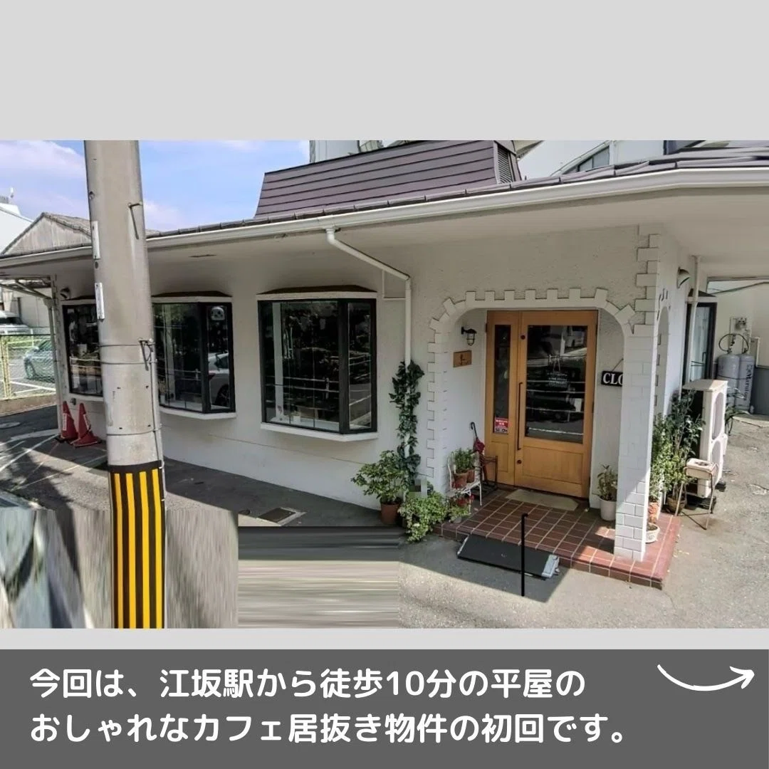 ☕ 吹田市江坂でカフェ経営の夢を実現!おしゃれなカフェ居抜き物件 ☕ 吹田市江坂でカフェ経営の夢を実現!おしゃれなカフェ居抜き物件