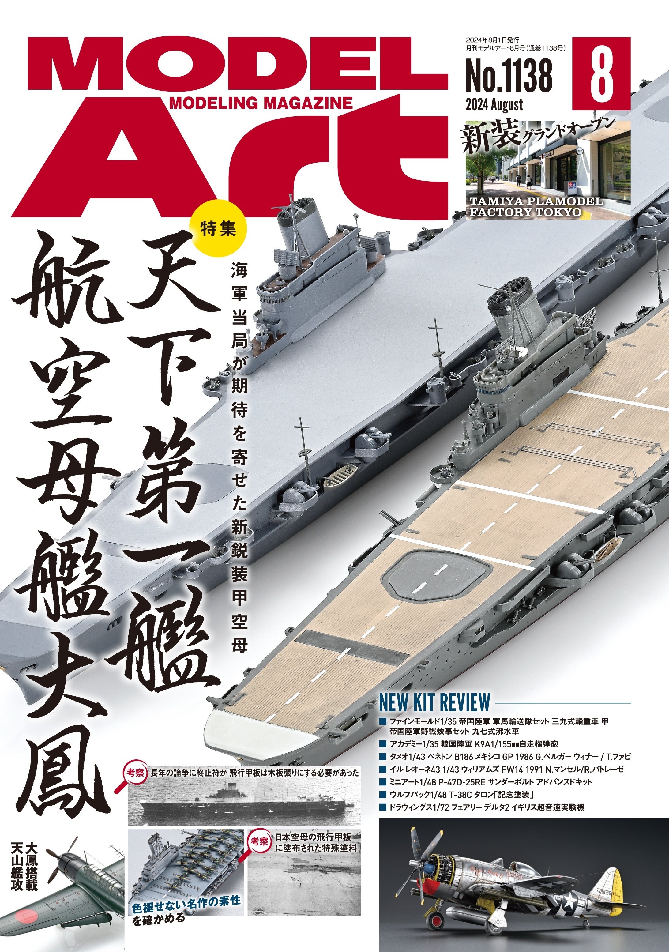 サンプル公開】月刊モデルアート2024年8月号|モデルアート公式 サンプル公開】月刊モデルアート2024年8月号|モデルアート公式