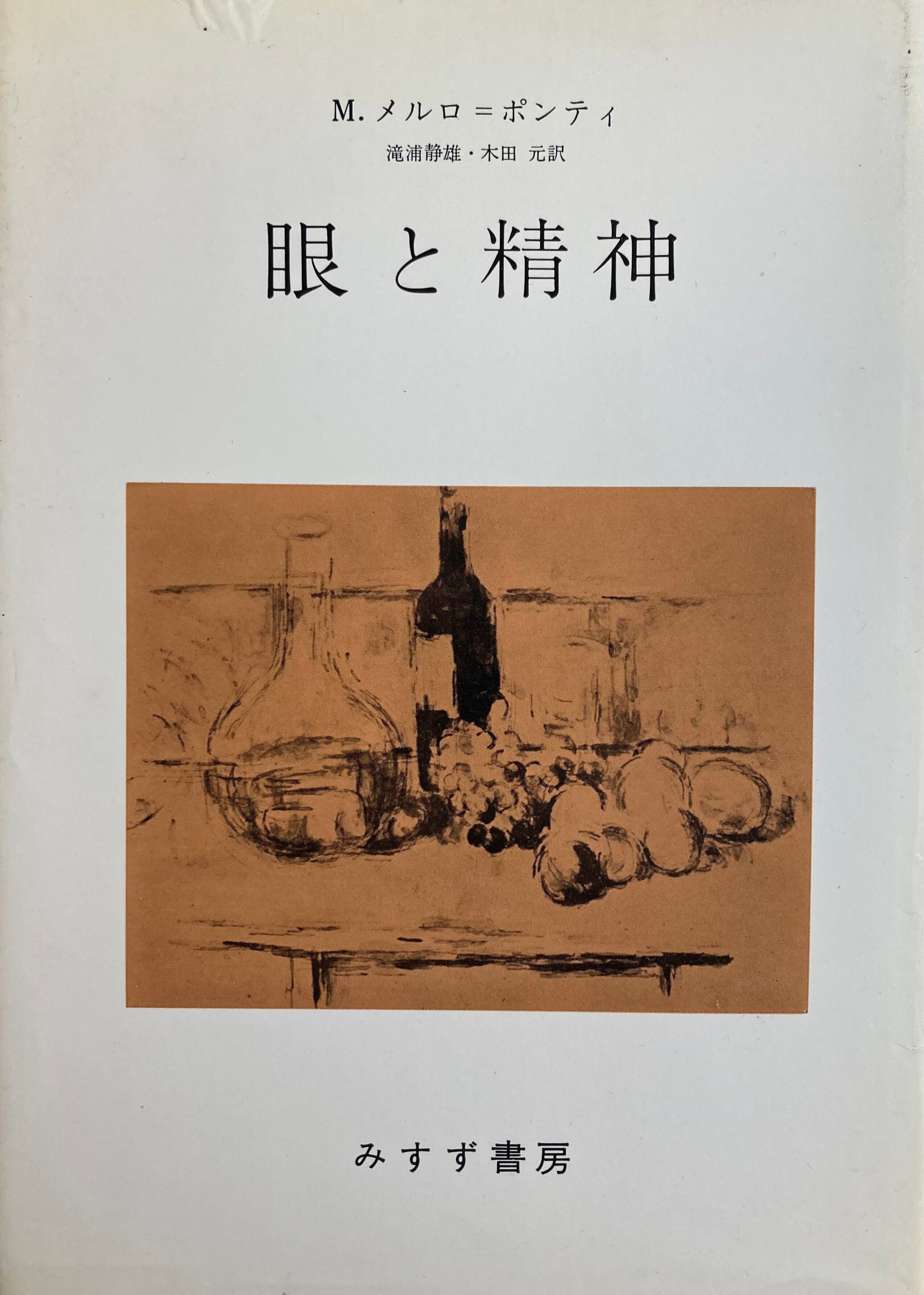 書評＞『眼と精神』｜きーやん