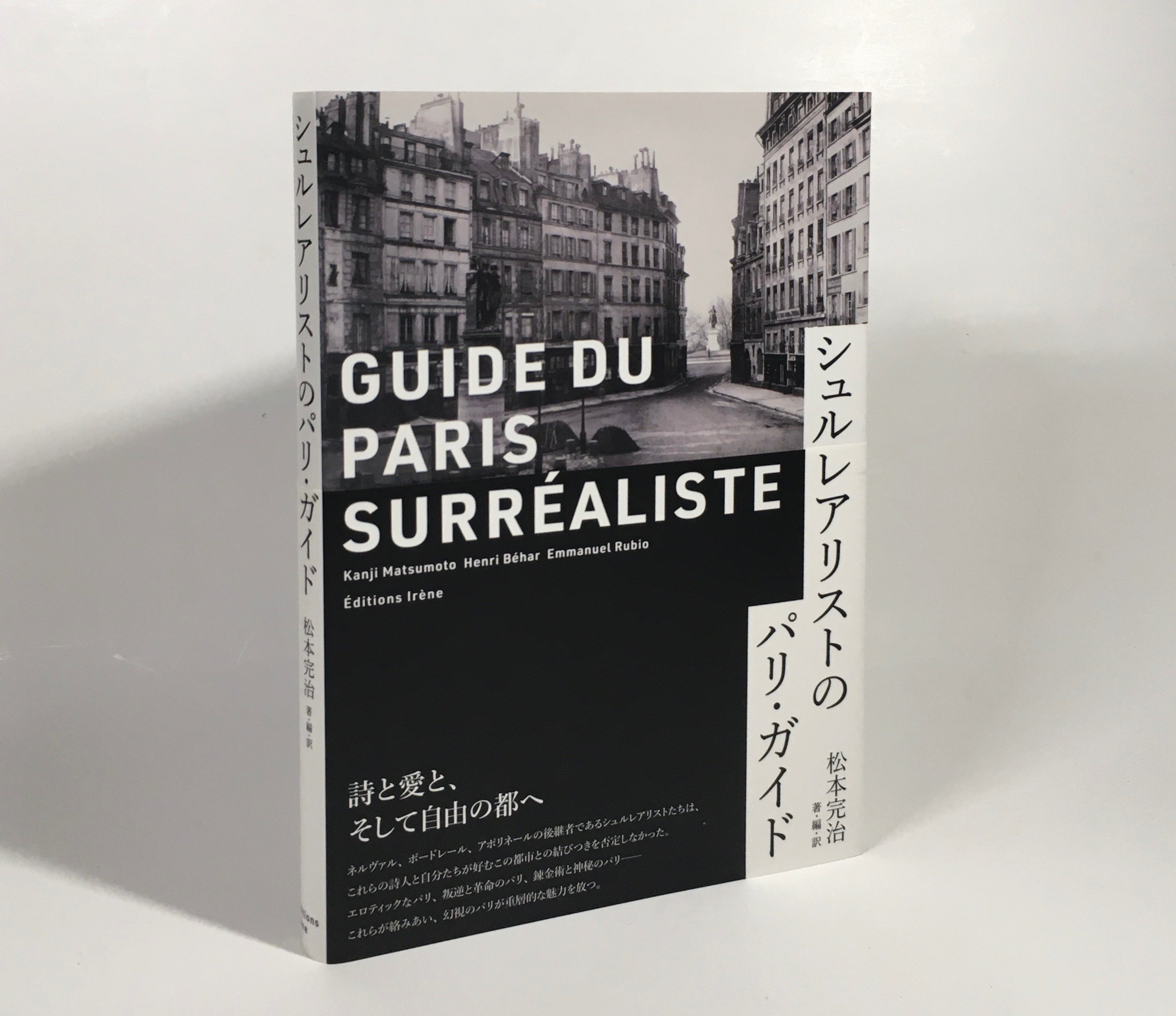 喪には喪を」（1924年）○ロベール・デスノス 著 ○エディション