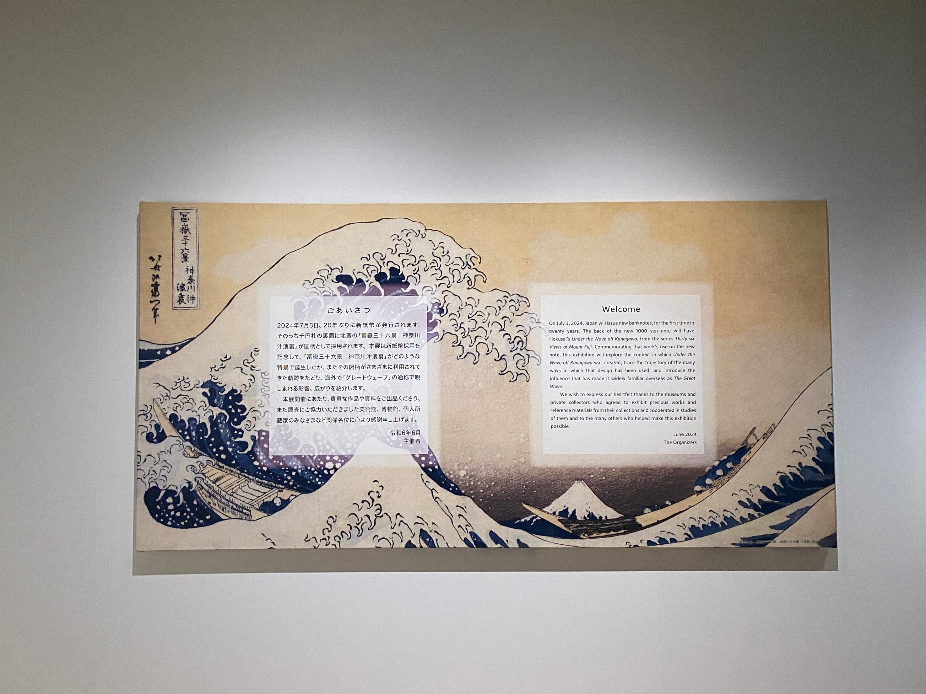 特別展「北斎 グレートウェーブ・インパクト ―神奈川沖浪裏の誕生と