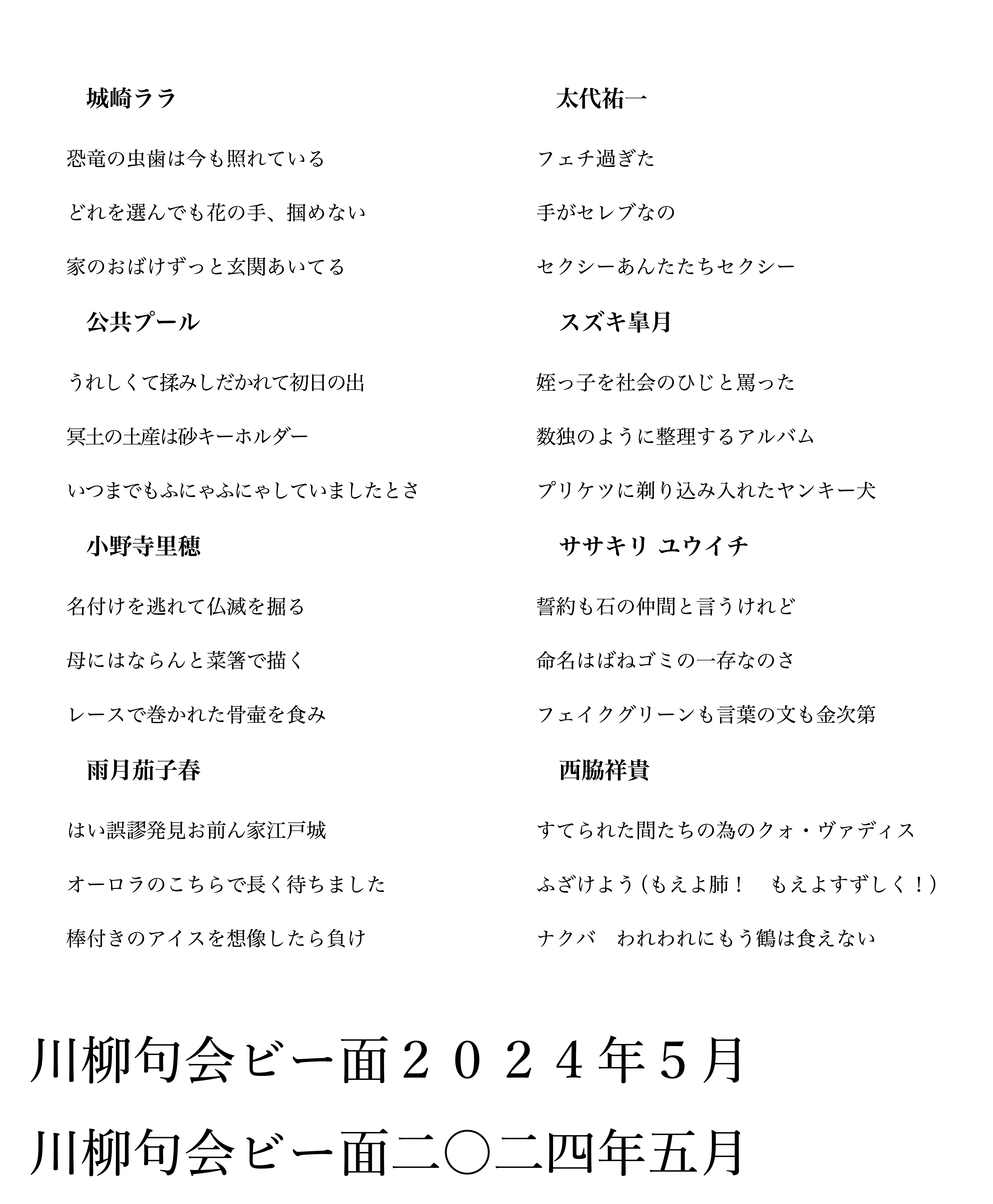 川柳句会ビー面 2024年5月｜ササキリ ユウイチ