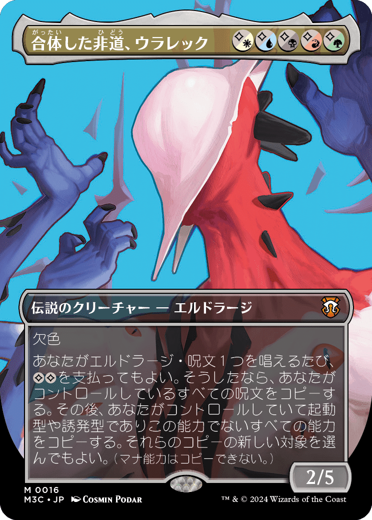 EDH・統率者】合体した非道、ウラレック｜ベンズ