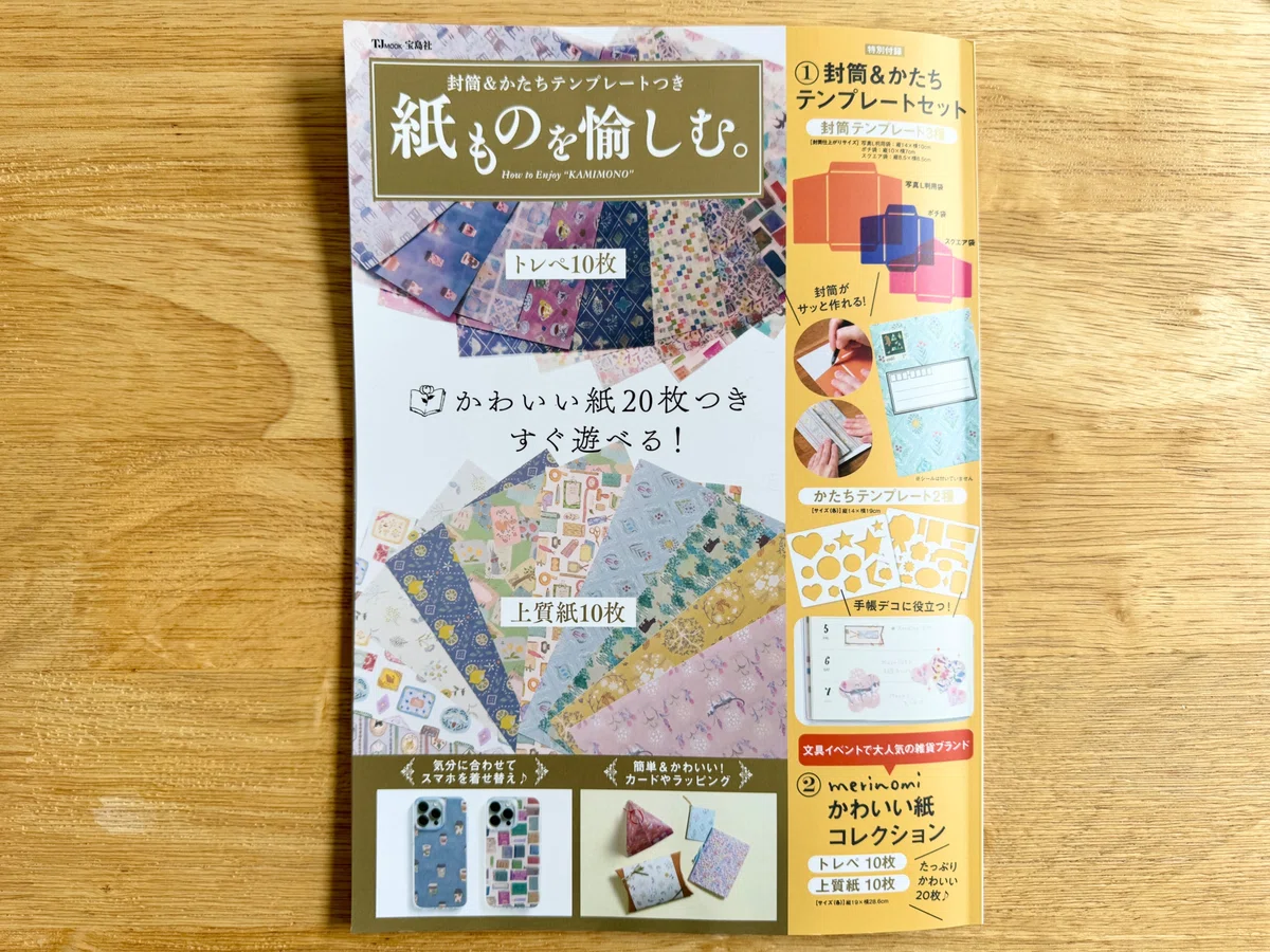 ムック本「紙ものを愉しむ」を楽しんでみました｜テラス手帖／手帳と 