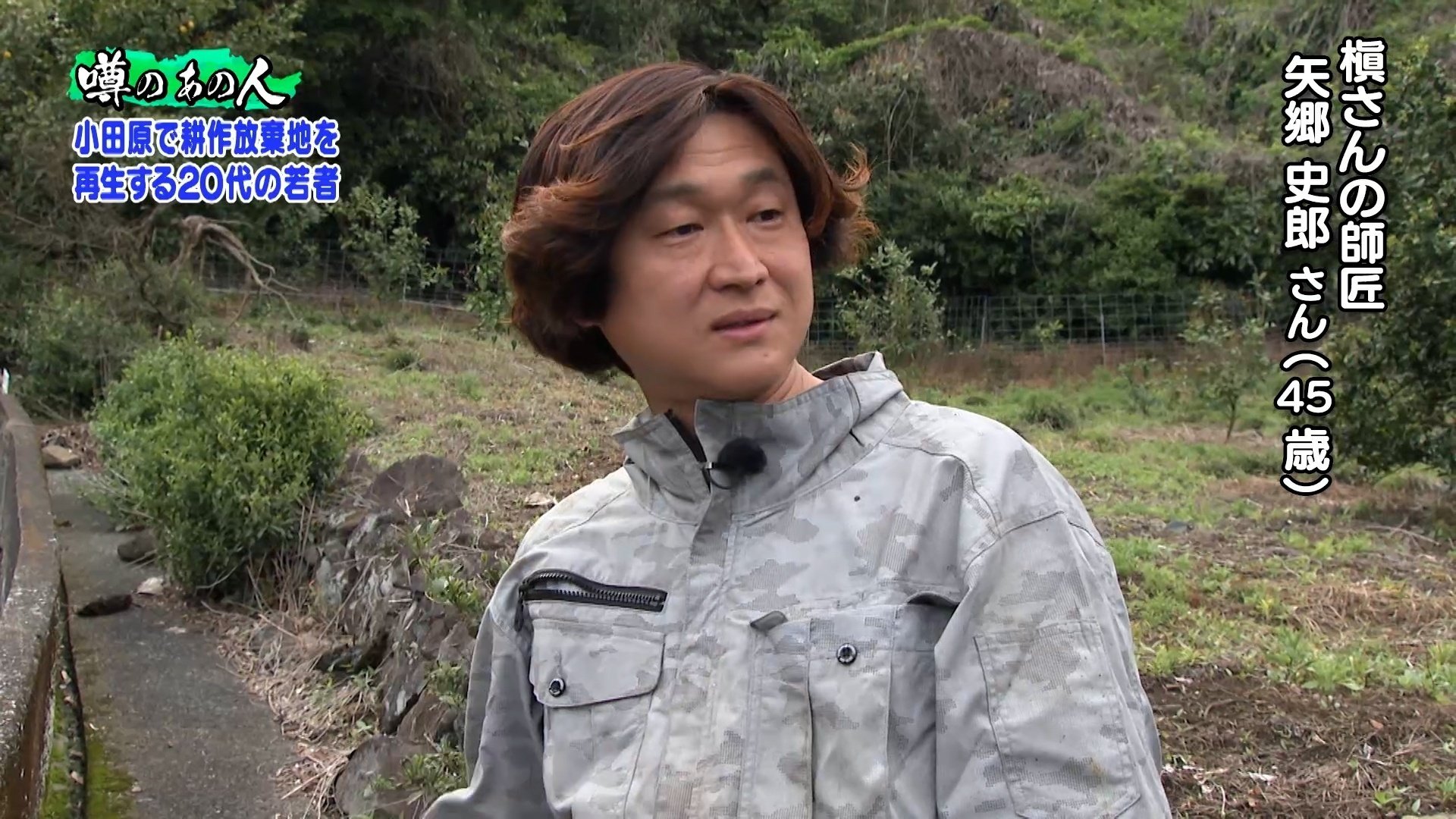 耕作放棄地の再生に奮闘する若者たち【噂の！東京マガジン「噂のあの人