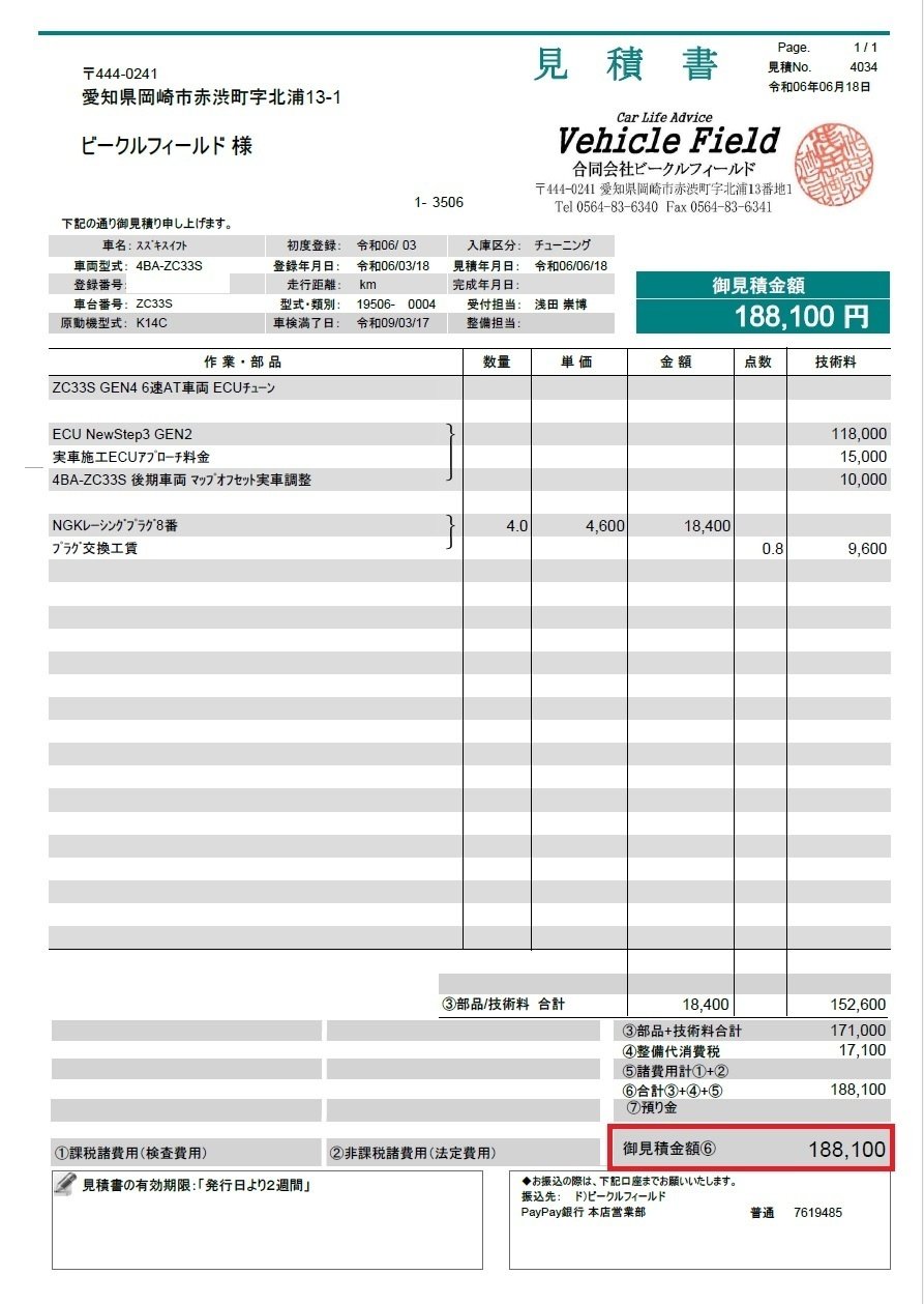 我々ビークルフィールドで作業をして頂く際、十中八九 前金を納めて