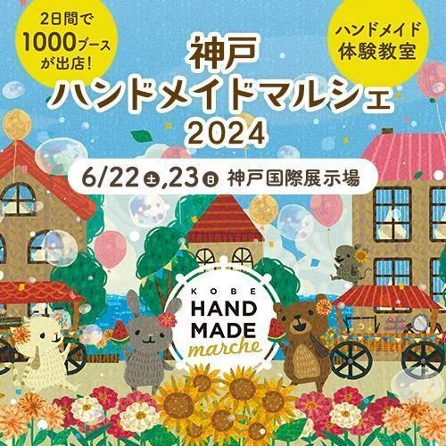 神戸ハンドメイドマルシェ2024@神戸国際展示場】6月22日(土)23日(日
