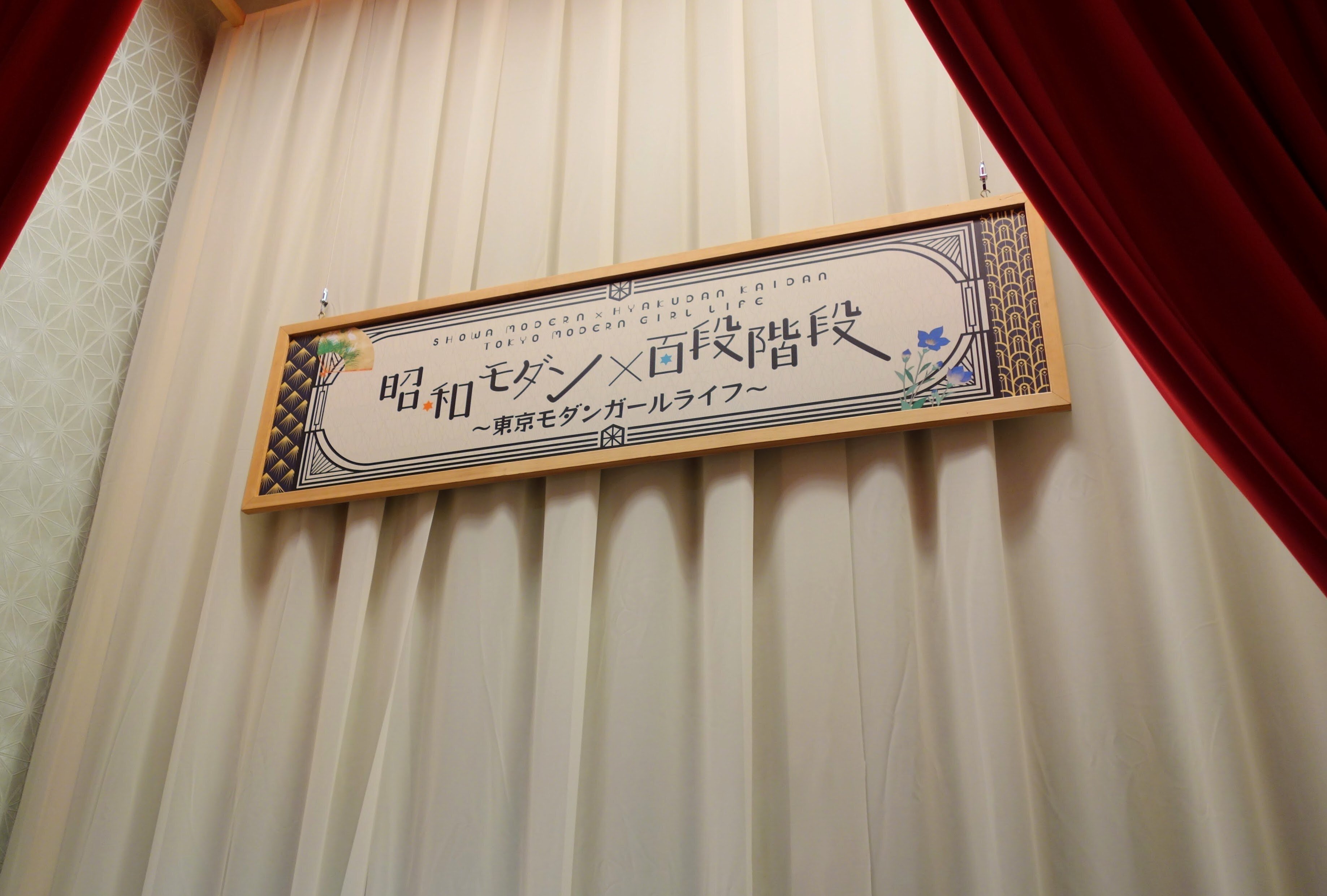 小林かいち＠「昭和モダンx百段階段」｜百日草