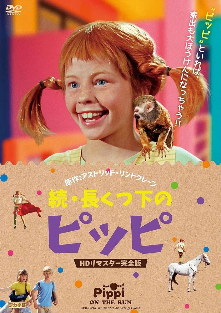 長くつ下のピッピ　DVD3枚セット DVD「長くつ下のピッピ」作品詳細 - GEO Online/ゲオオンライン