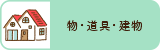 物道具建物