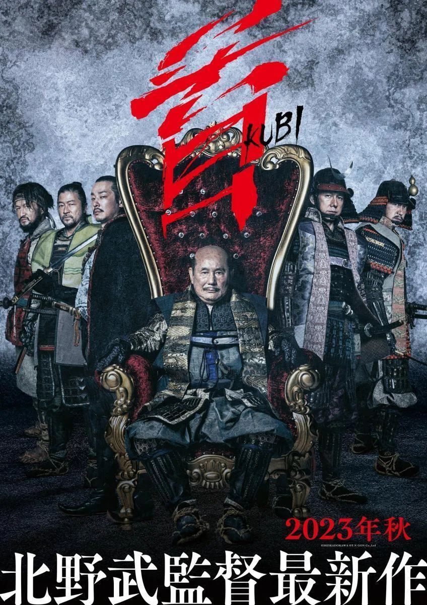 6月2本目の逆噴射映画祭はたけしの「首/KUBI」（2023）です。6月22日 