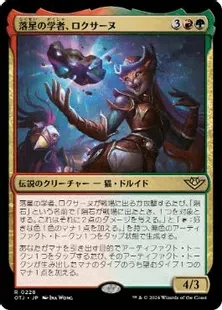 MTG 落星の学者、ロクサーヌ EDHデッキ 統率者 オタクのEDHデッキ紹介《落星の学者、ロクサーヌ》｜伊集院さん