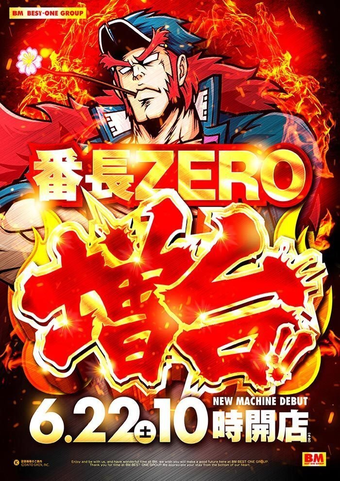 押忍!番長ZERO【増台】 週末一斉OPEN｜秘密のつぶやき