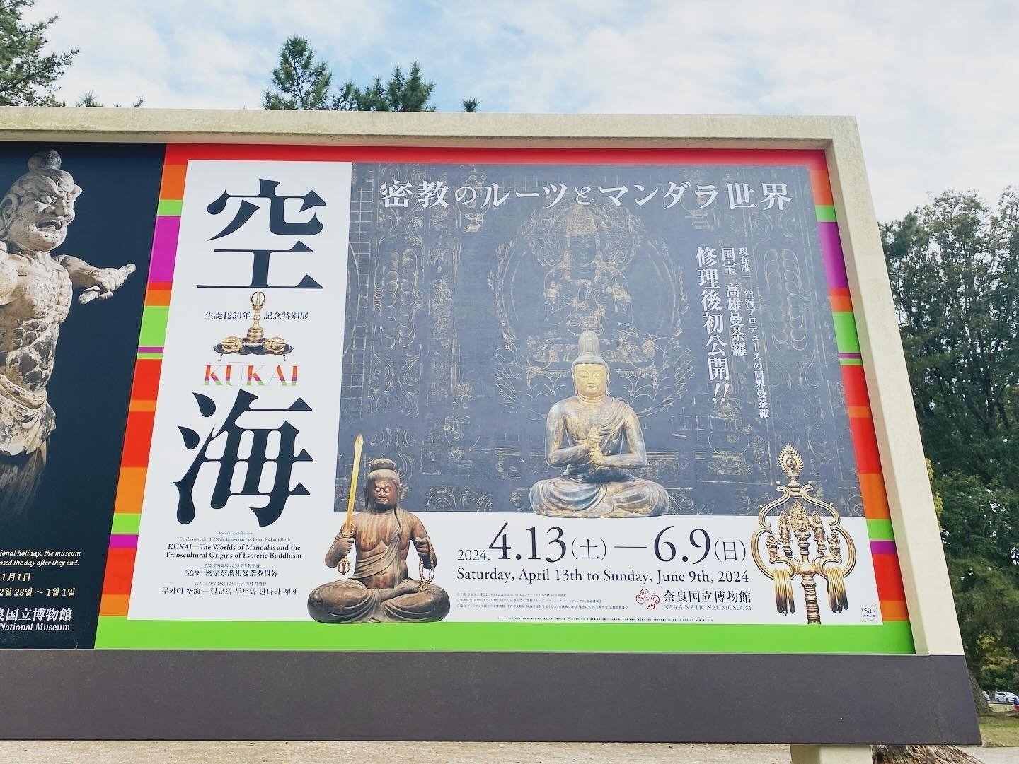 空海」をめぐる3つの旅｜中編（奈良国立博物館でマンダラを