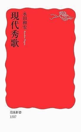 かな作品帖『新々百人一首』(丸谷才一著)和歌百首 新々百人一首〈上〉 (新潮文庫) | 才一, 丸谷 |本 | 通販 | Amazon