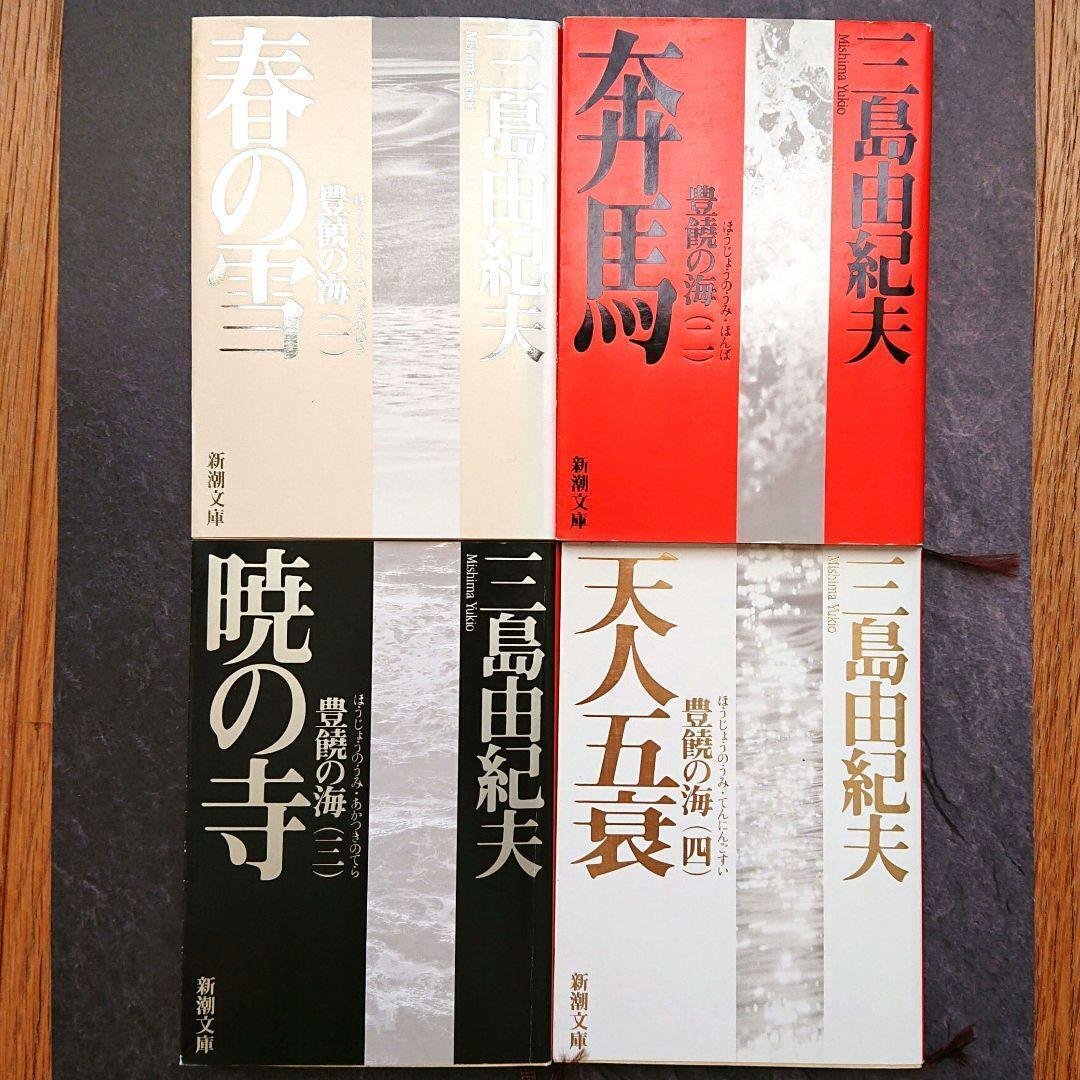 読書感想 三島由紀夫 「豊穣の海」|葉隠れ書房&アトリエ稲村ヶ崎 読書感想 三島由紀夫 「豊穣の海」|葉隠れ書房&アトリエ稲村ヶ崎