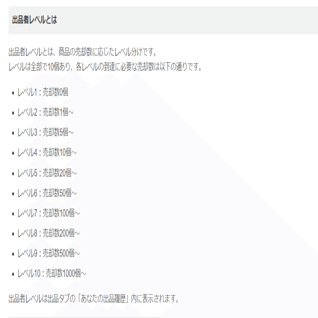 メルカリ「出品者レベルって何！？意味は？」メリット・デメリット考察