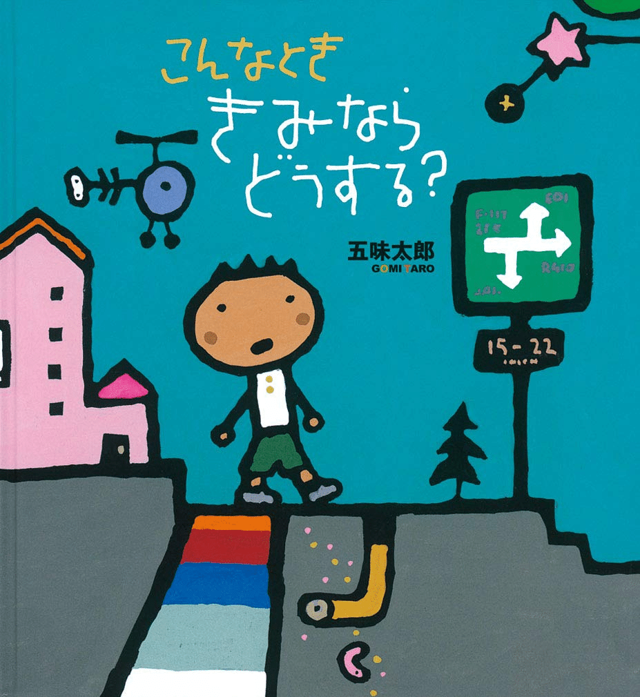 五味太郎（1945.8.20－ ）『こんなとき きみならどうする？ かがくの
