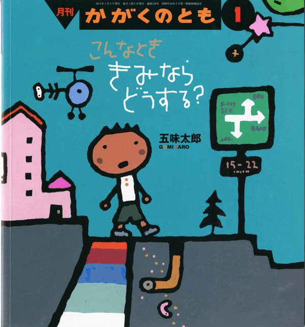 五味太郎（1945.8.20－ ）『こんなとき きみならどうする？ か