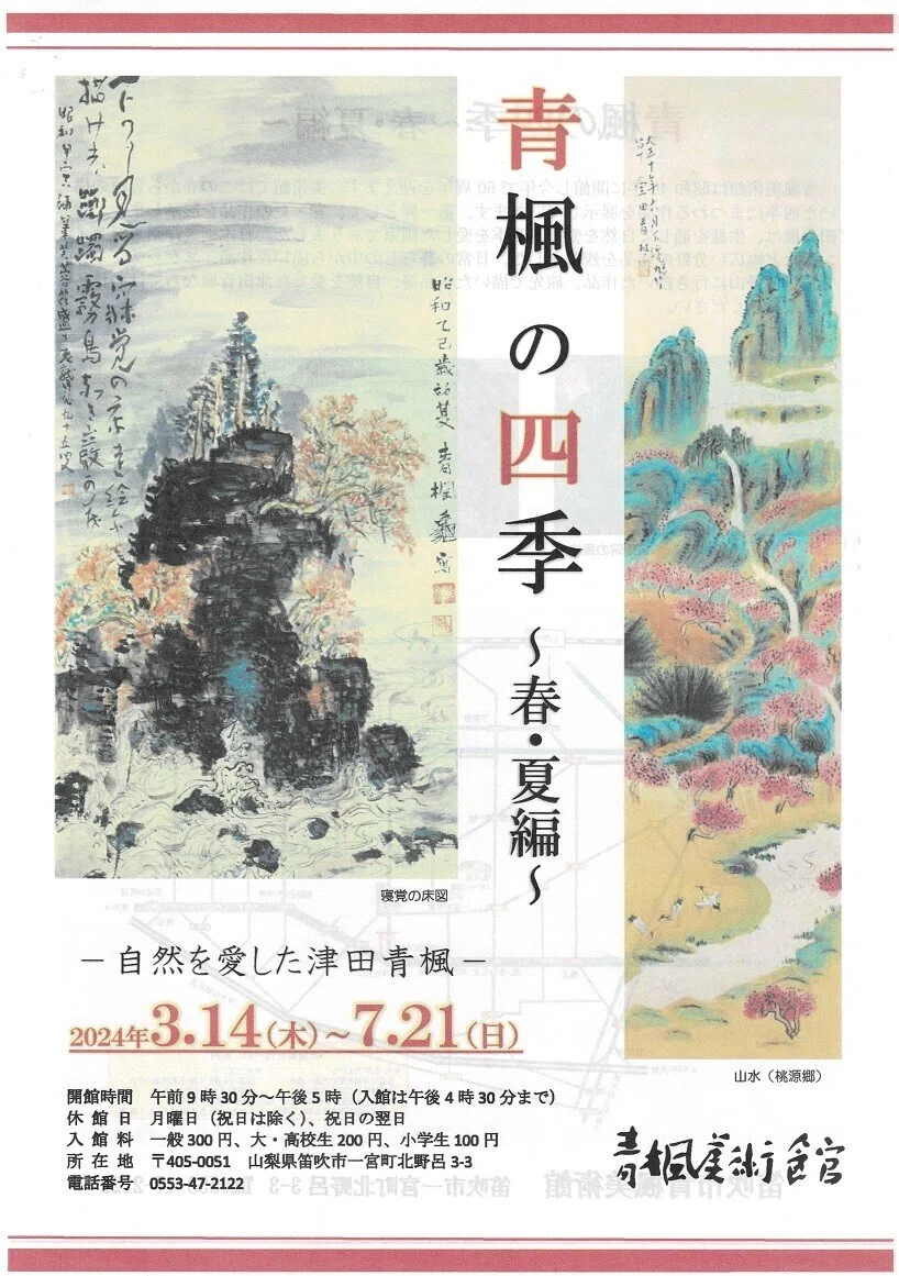 青楓美術館】ぶどう畑の中の最古の美術館(10) 「青楓の四季～春・夏編