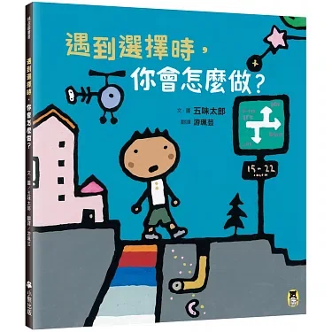 五味太郎（1945.8.20－ ）『こんなとき きみならどうする？ かがくの