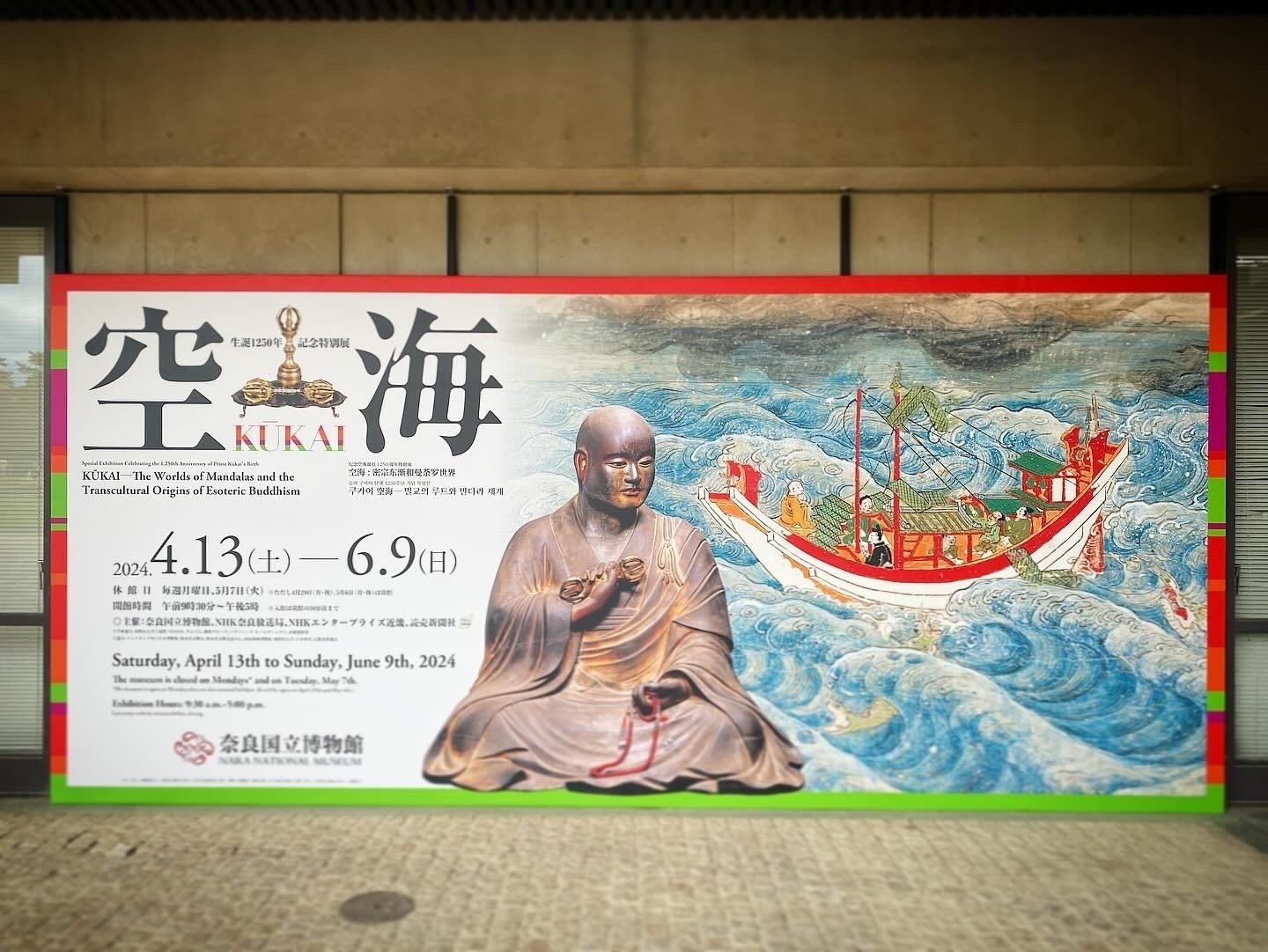 空海」をめぐる3つの旅｜中編（奈良国立博物館でマンダラを