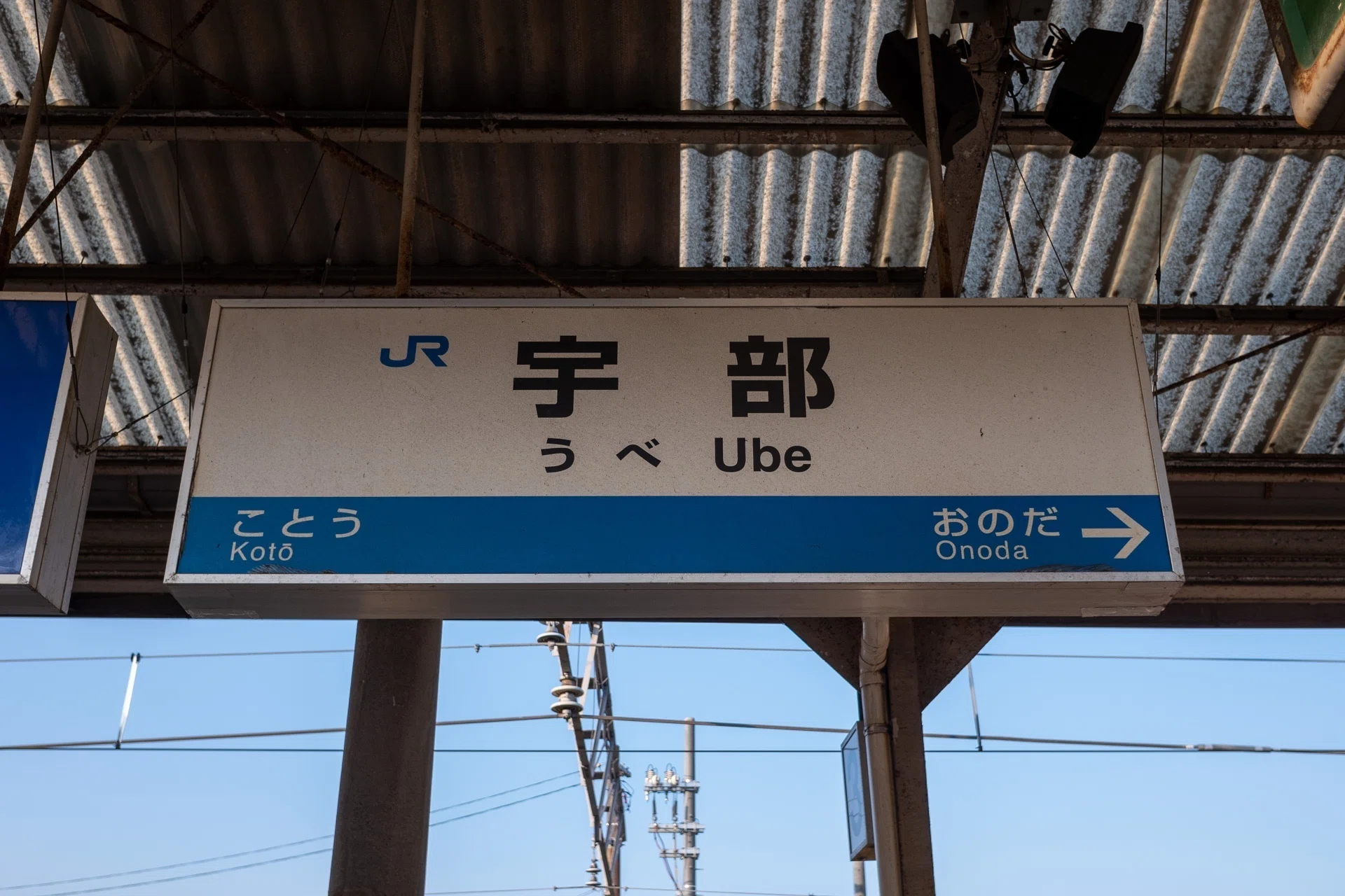 中国地方の吊り下げ式駅名標が撤去されてる件｜駅巡りなかむら