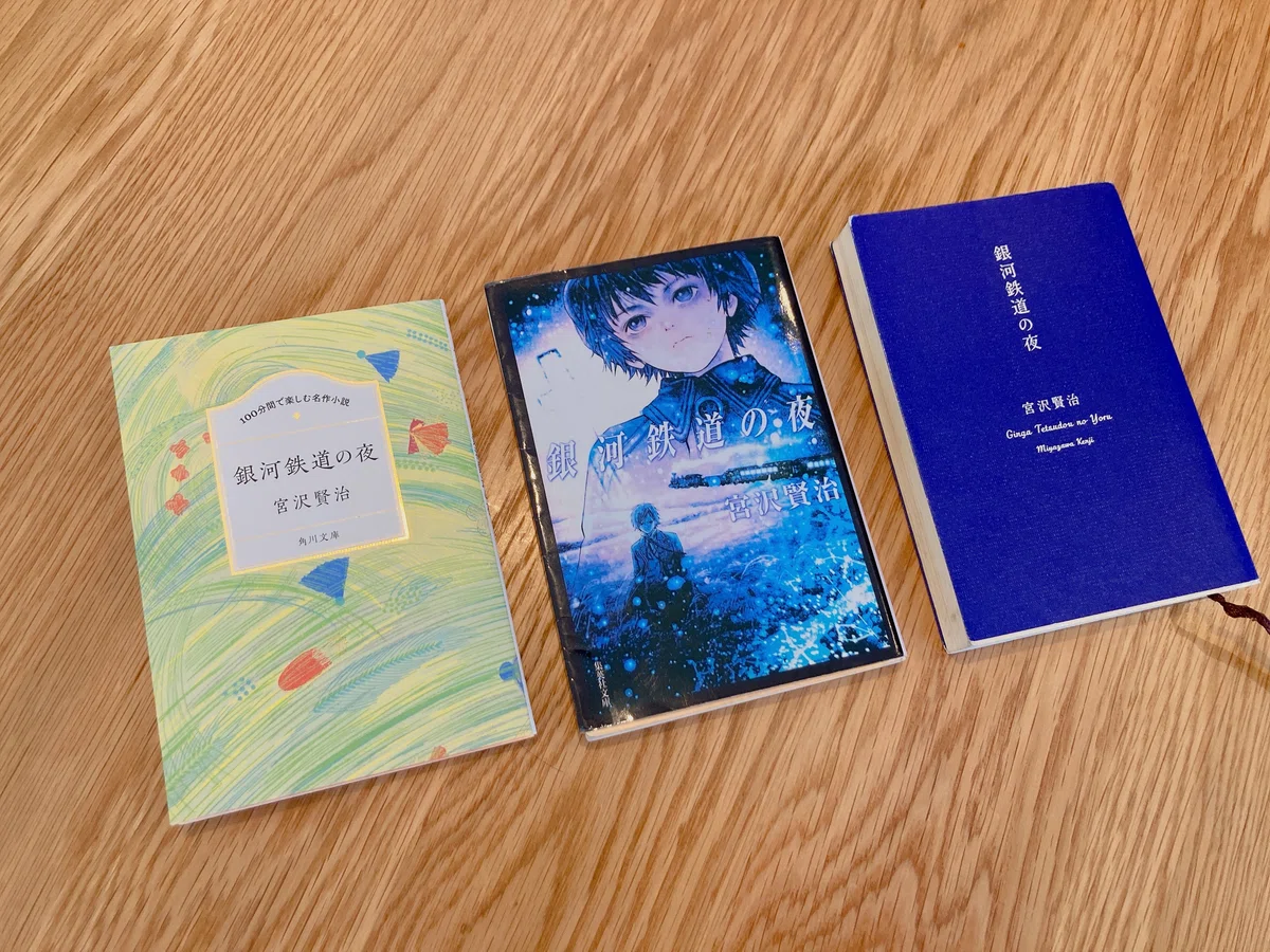 また銀河鉄道の夜を買ってしまった｜桜田千尋