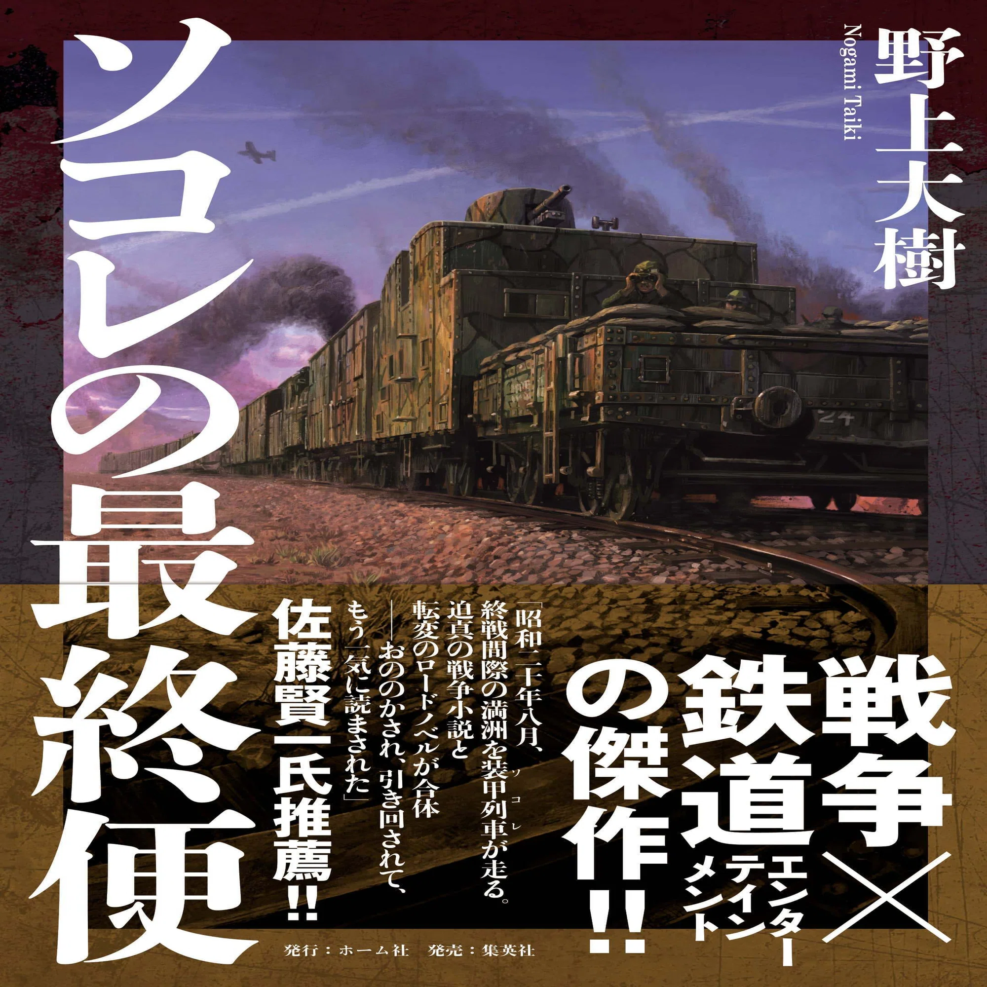 野上大樹『ソコレの最終便』冒頭公開｜HB ホーム社文芸図書WEBサイト
