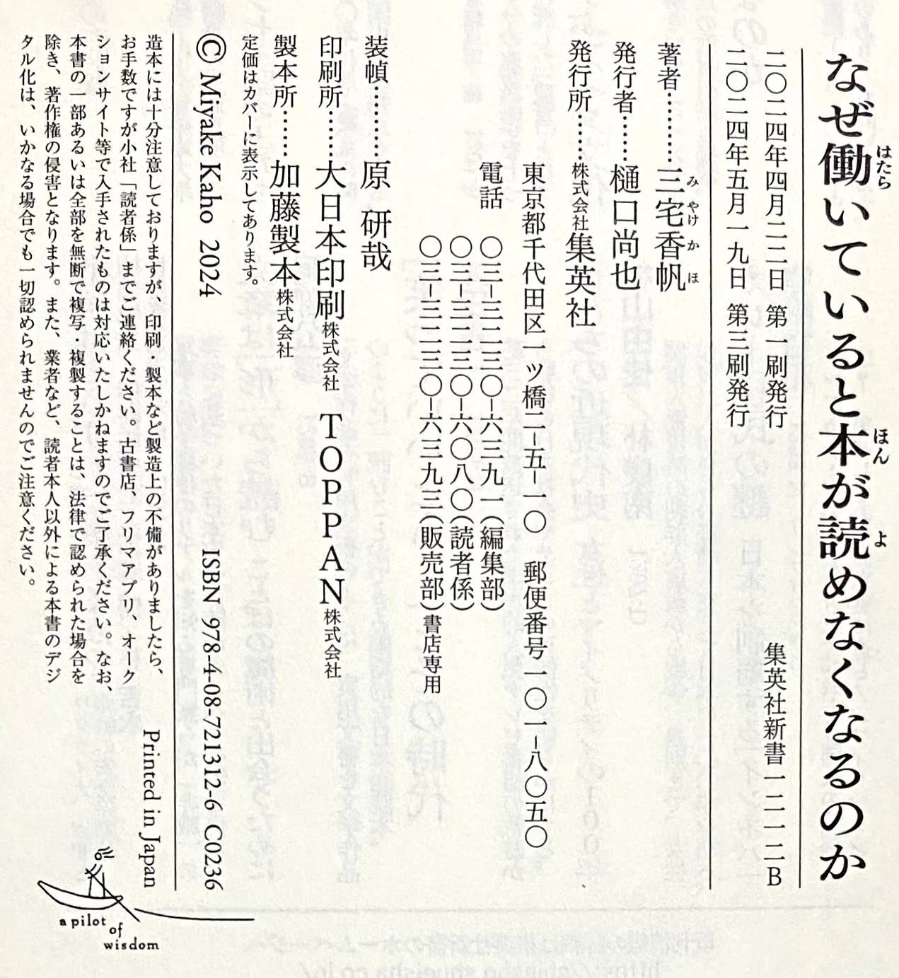 三宅香帆 『なぜ働いていると本が読めなくなるのか』 ： その口が言う