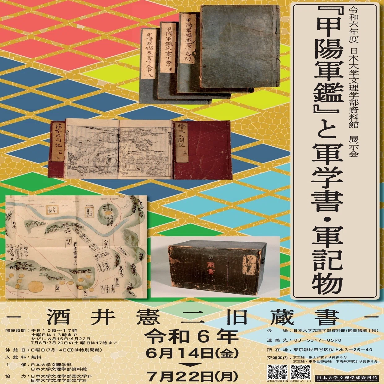 令和6年度日本大学文理学部資料館展示会「『甲陽軍鑑』と軍学書・軍記 