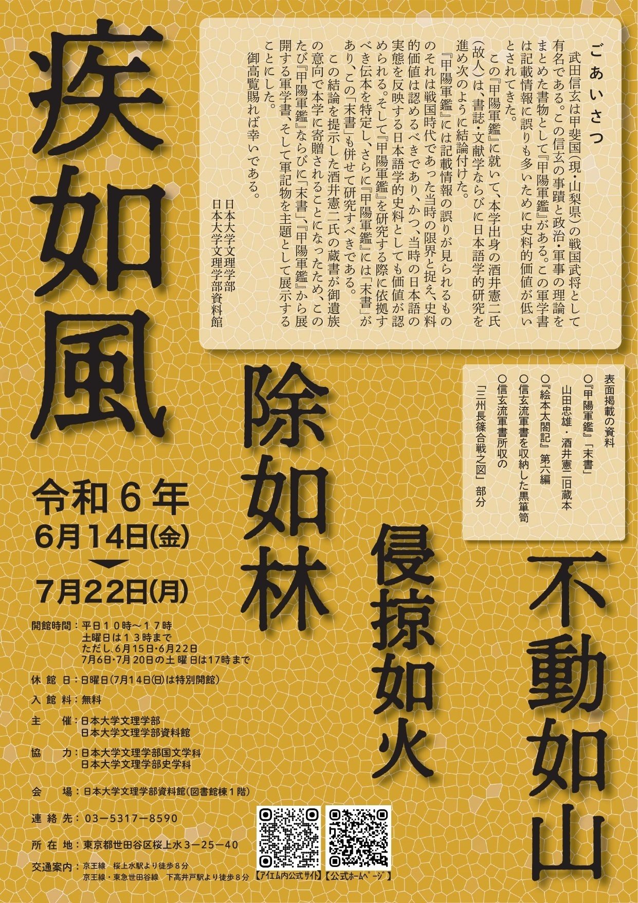 令和6年度日本大学文理学部資料館展示会「『甲陽軍鑑』と軍学書 令和6年度日本大学文理学部資料館展示会「『甲陽軍鑑』と軍学書