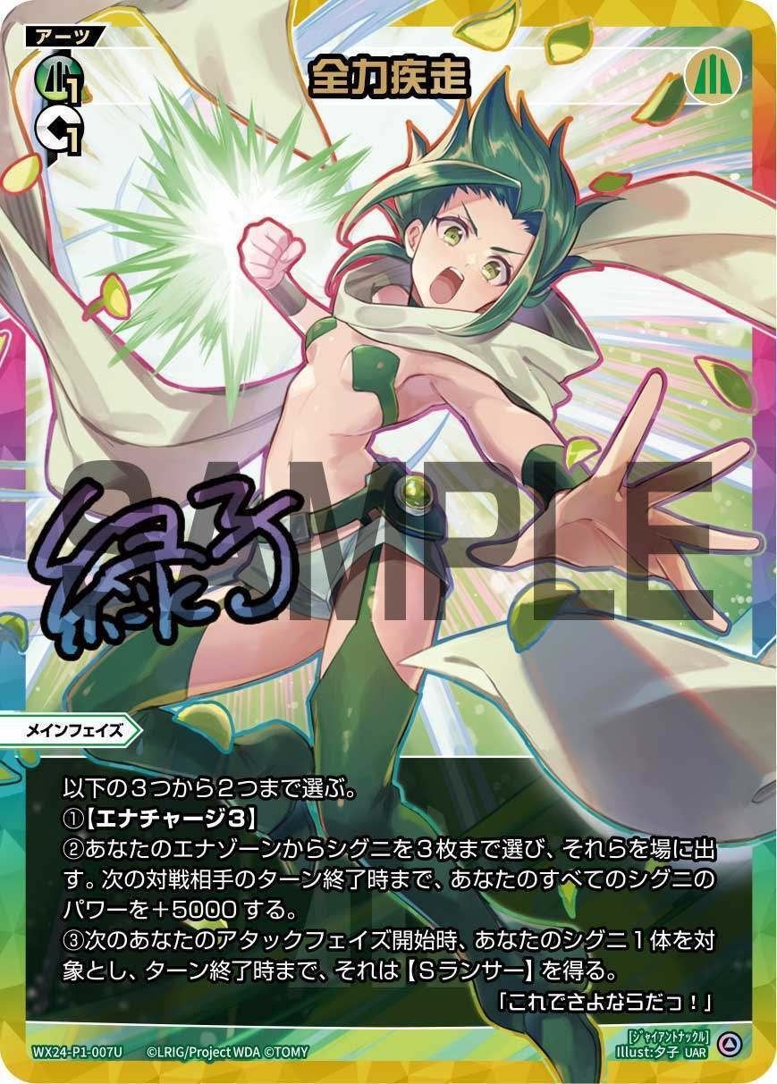 UAR 全力疾走(サイン入り) 販売 | [WX24-P1] RECOLLECT SELECTOR