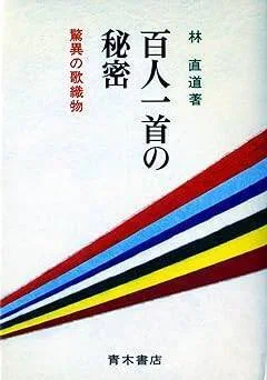 短歌表現】異種百人一首選考異聞｜trafalgar