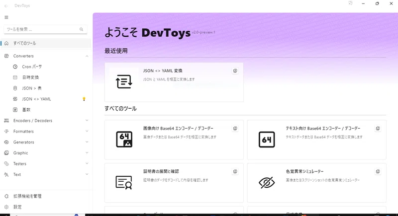 Announcing DevToys v2.0 Preview｜blue06_2022