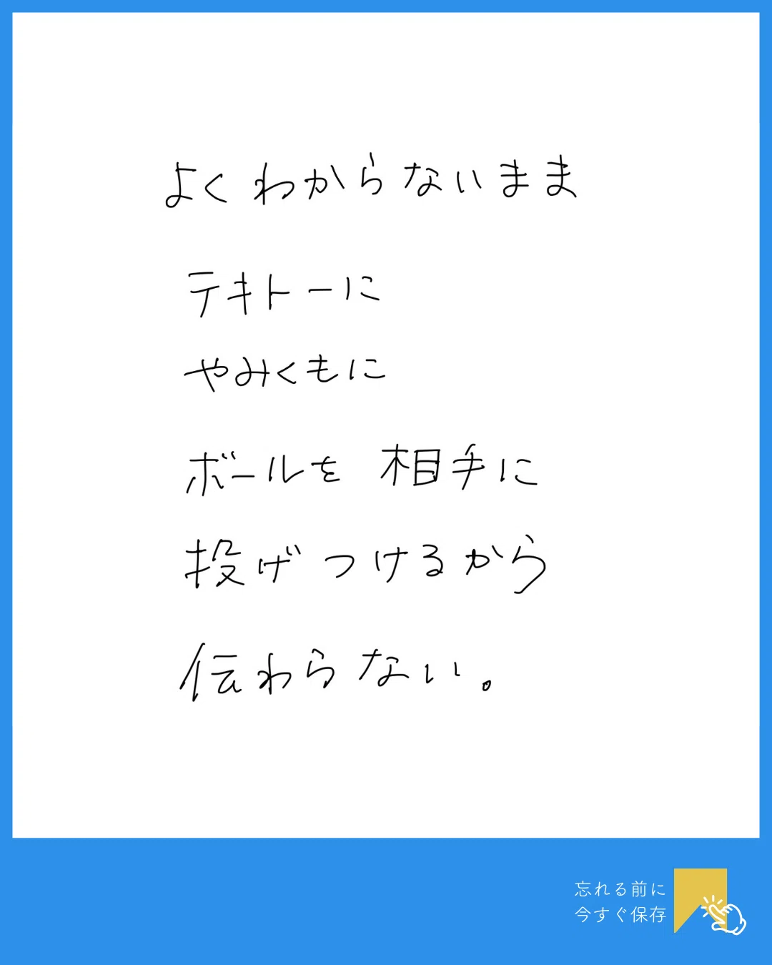 アレもコレもソレも「全部まとめてビシッとうまく言いたい」、なんて無理。|さわらぎ寛子/コピーライター・著者