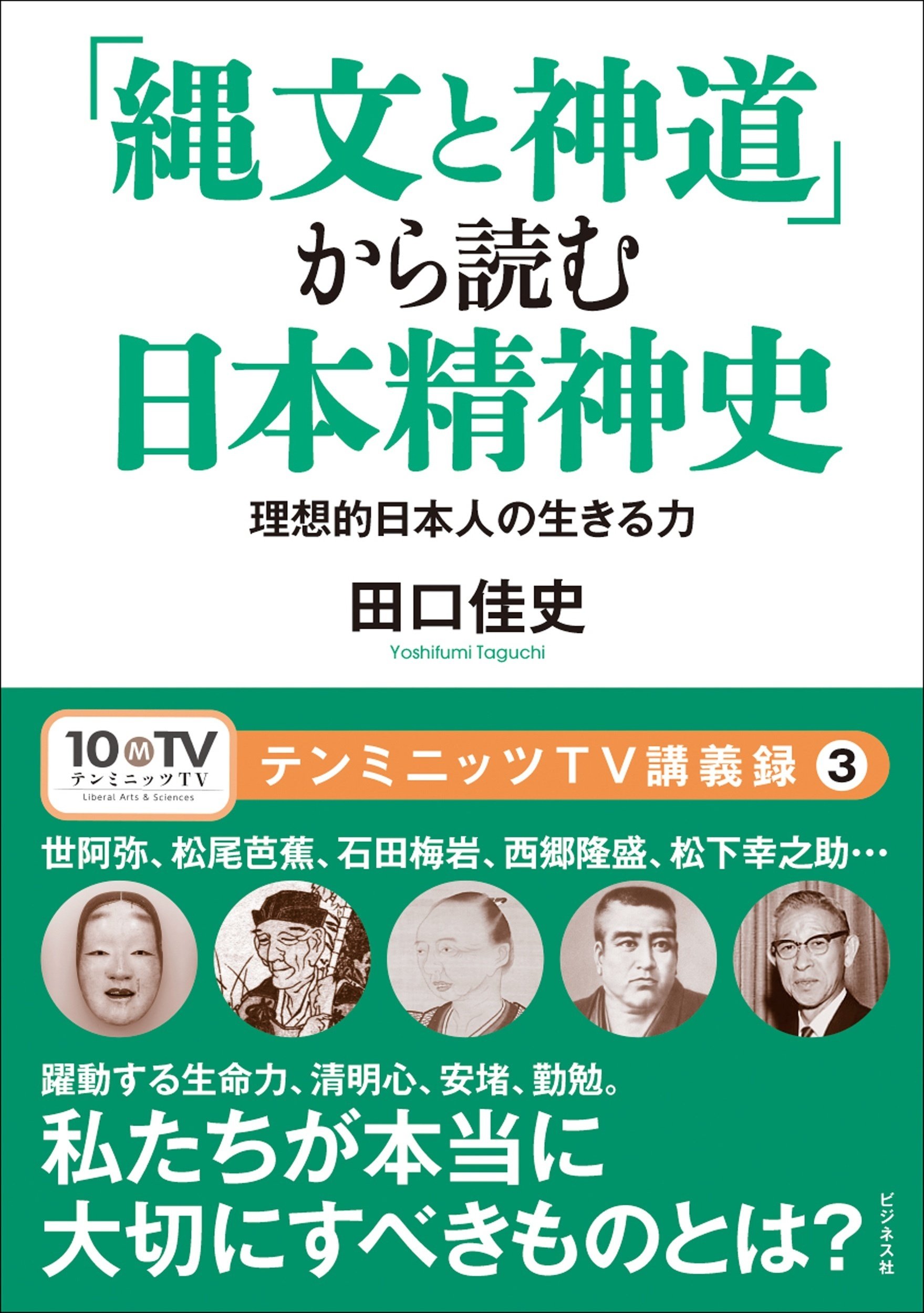 テンミニッツTV講義録③『「縄文と神道」から読む日本精神史』田口佳史｜ビジネス社