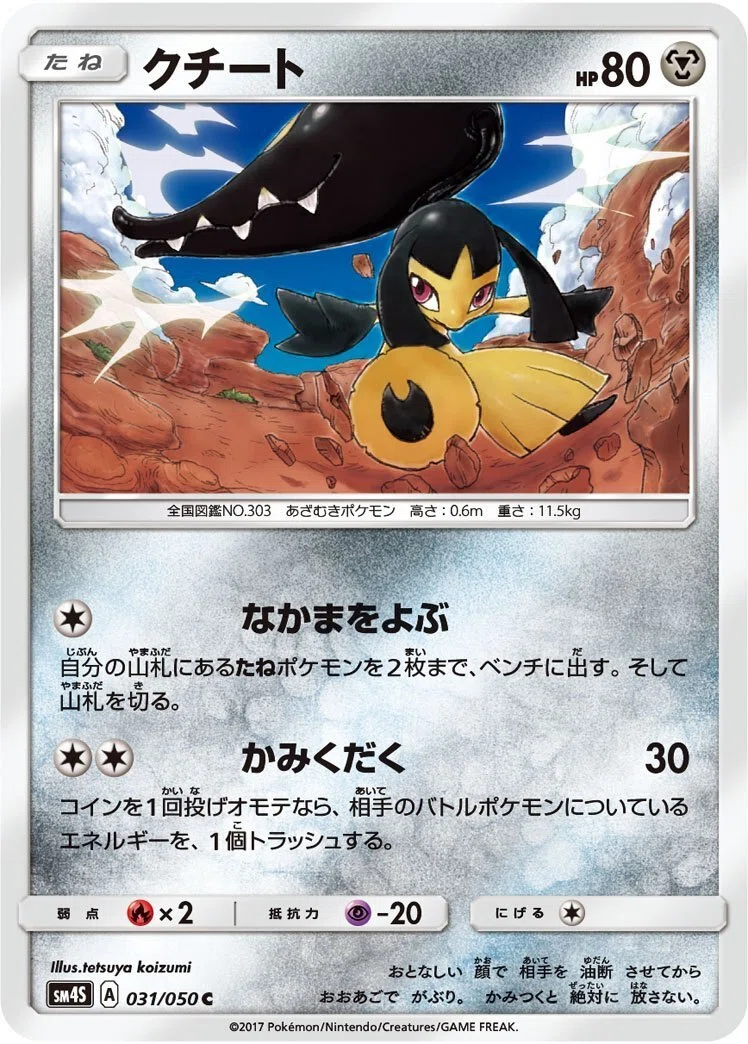 ポケカの歴代クチート｜リユルン