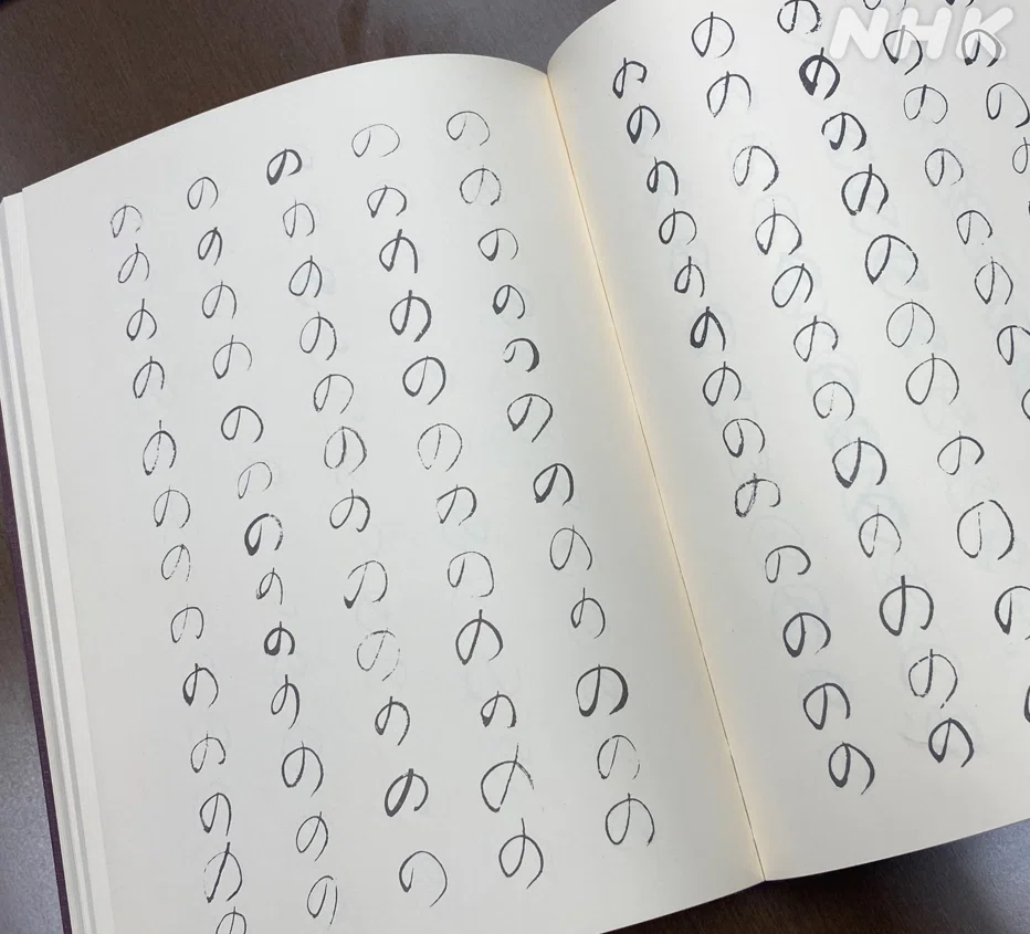 両ページに「の」の字が並ぶ本の写真