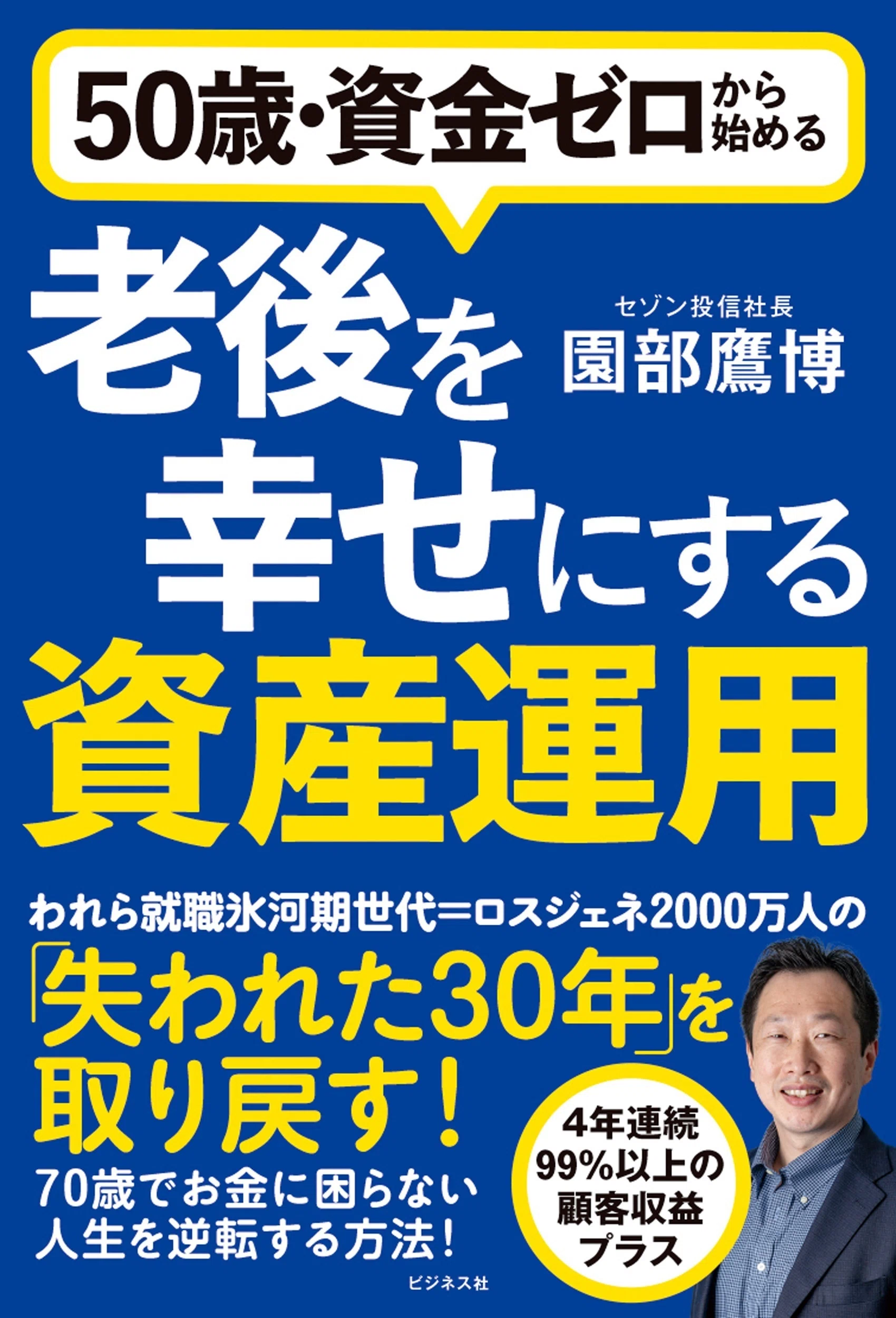50歳・資金ゼロから始める、老後を幸せにする資産運用 ／ 園部鷹博