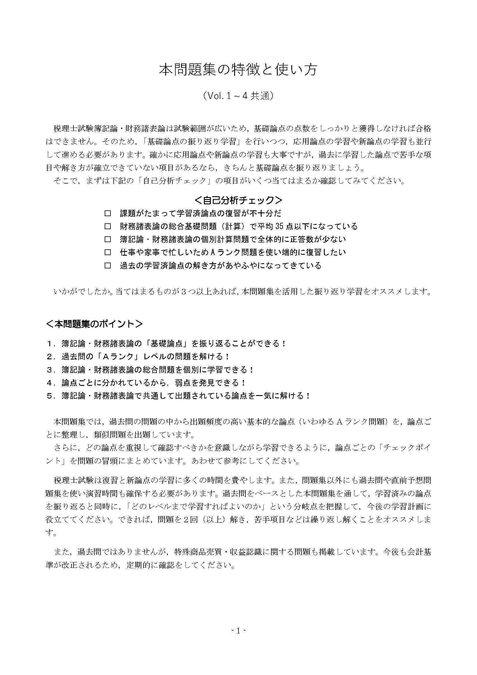 税理士試験 簿記論・財務諸表論「Aランク論点」問題集Vol.3 税理士試験 簿記論・財務諸表論「Aランク論点」問題集Vol.3