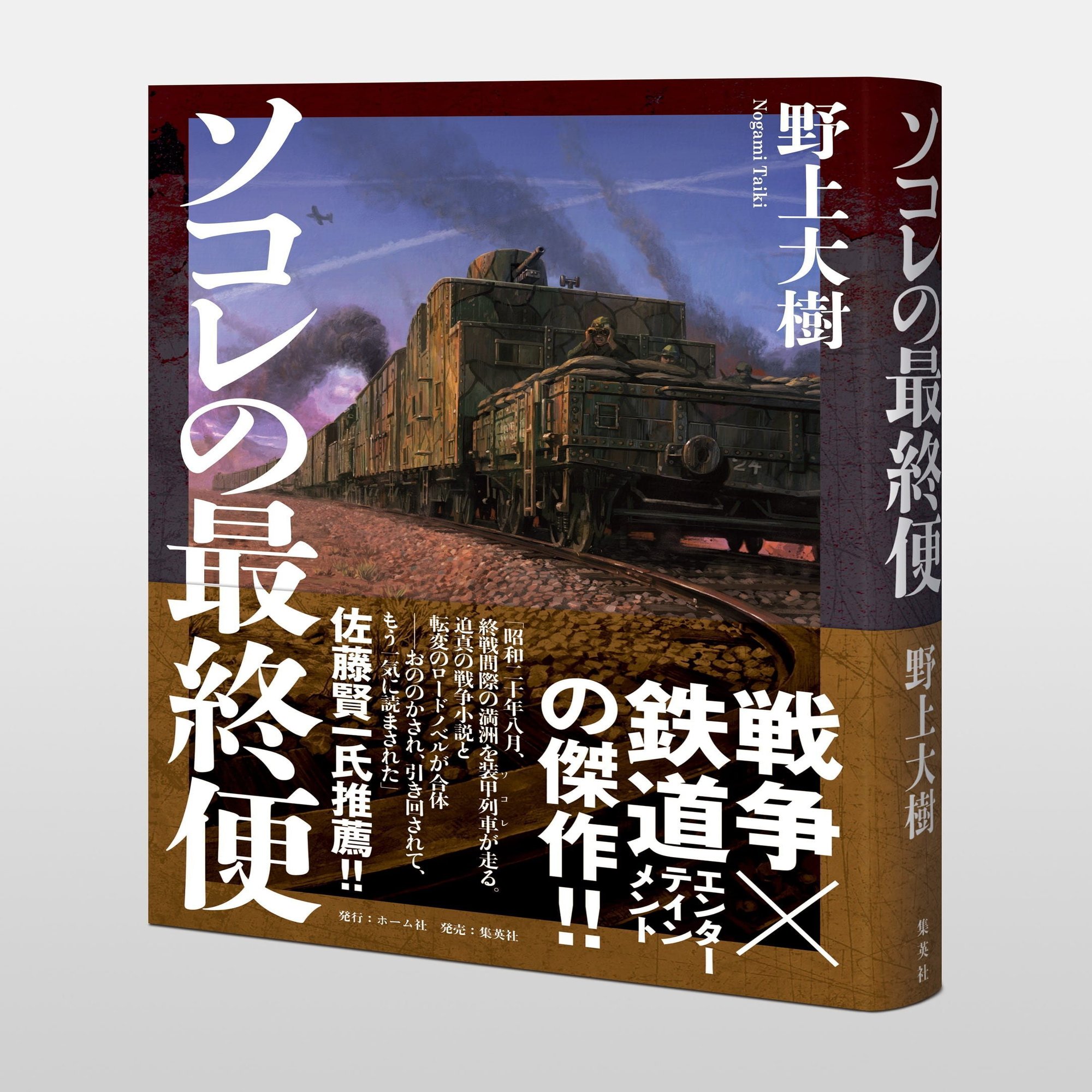 戦争×鉄道エンターテインメント小説の傑作！！ 野上大樹『ソコレの最終  